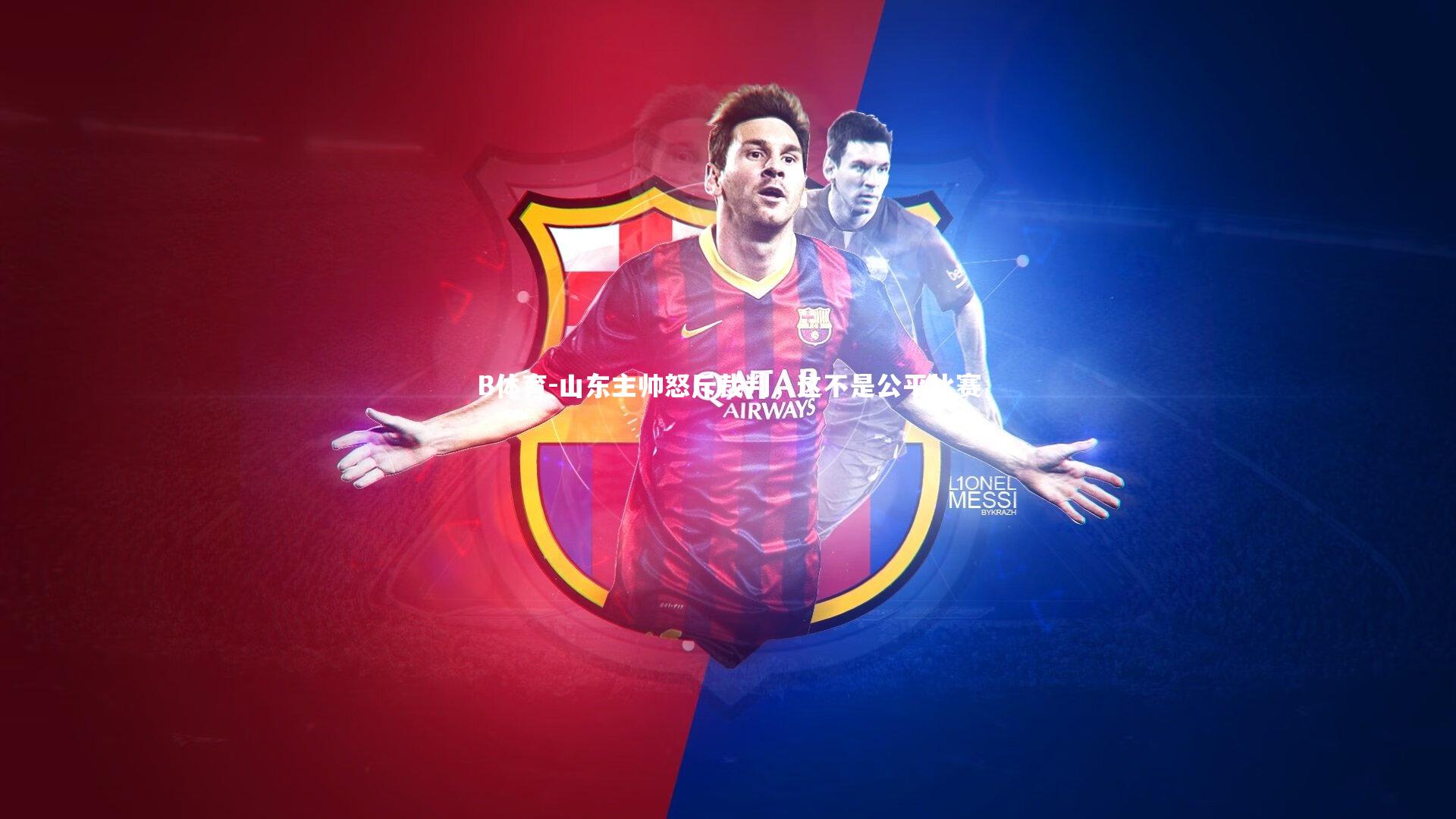 山东主帅怒斥裁判,这不是公平比赛