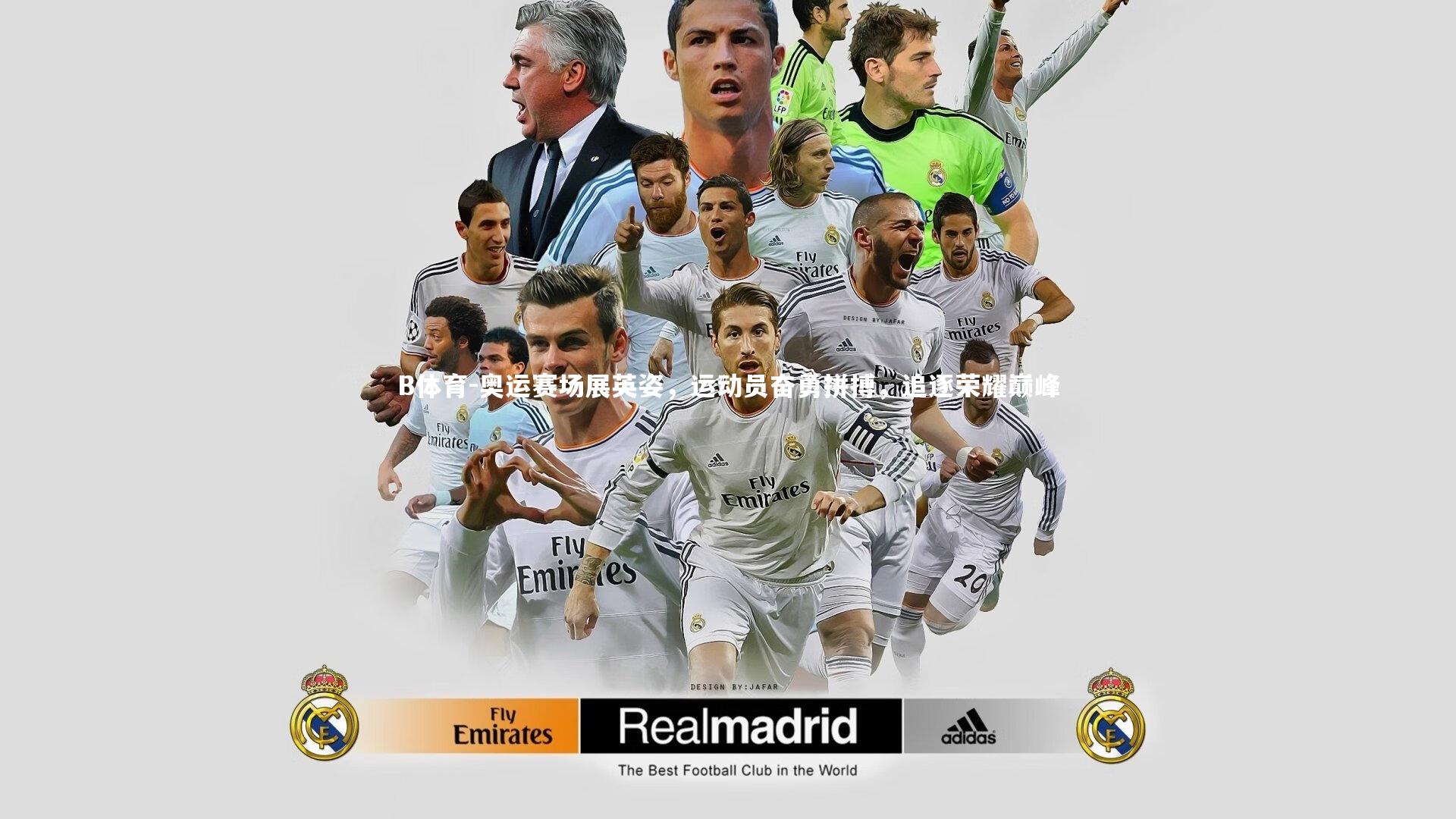 B体育-奥运赛场展英姿，运动员奋勇拼搏，追逐荣耀巅峰