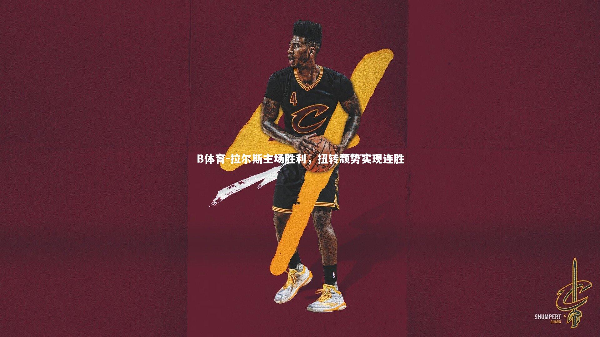 B体育-拉尔斯主场胜利，扭转颓势实现连胜