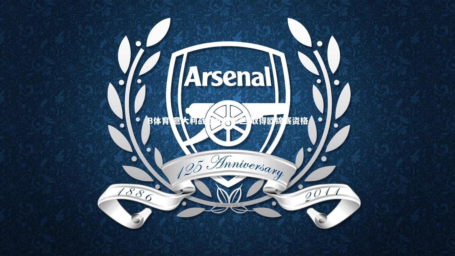 意大利战胜北爱尔兰 取得欧锦赛资格