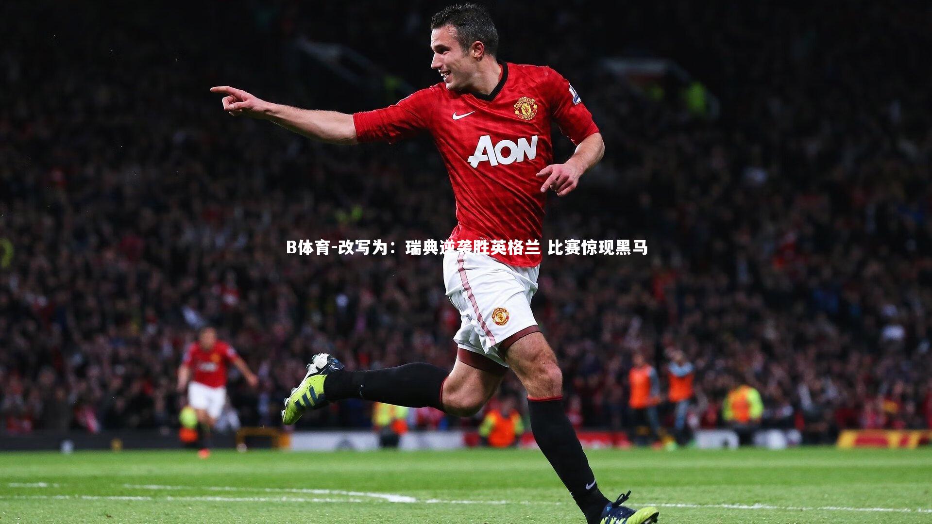 改写为：瑞典逆袭胜英格兰 比赛惊现黑马
