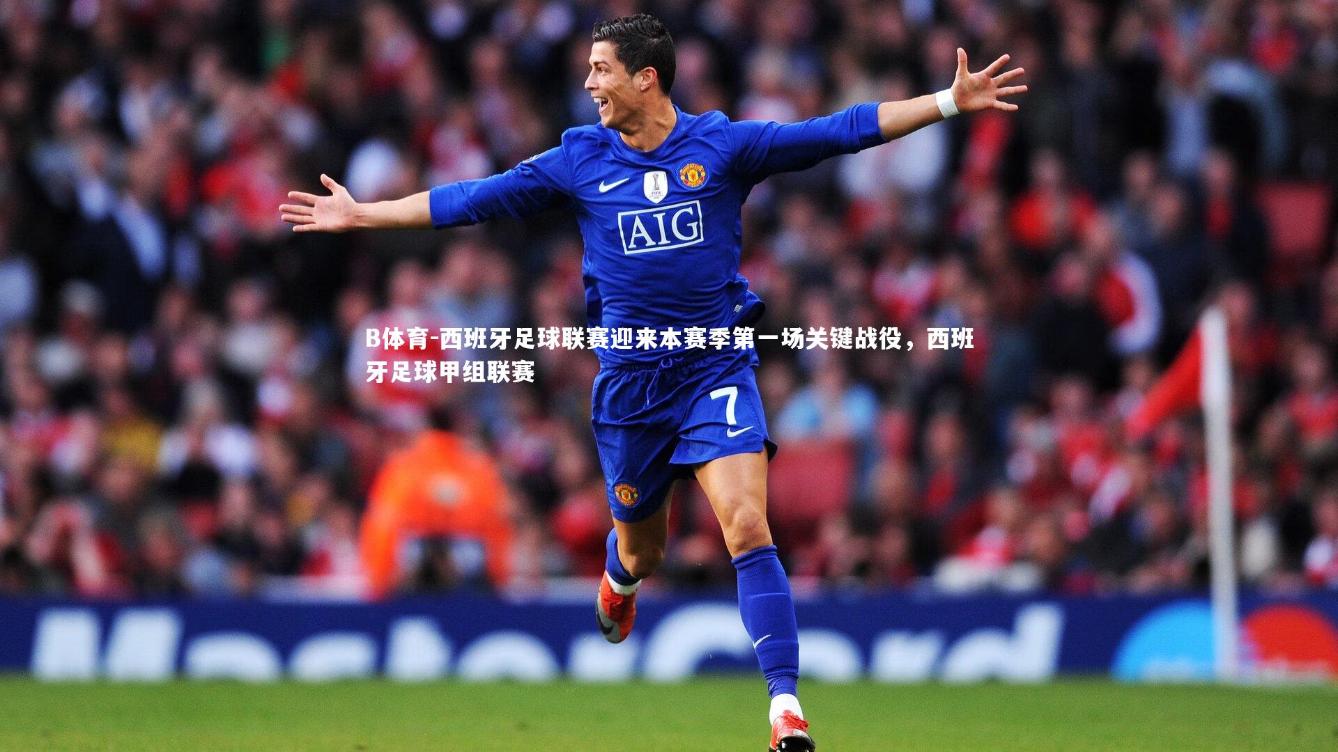 西班牙足球联赛迎来本赛季第一场关键战役,西班牙足球甲组联赛