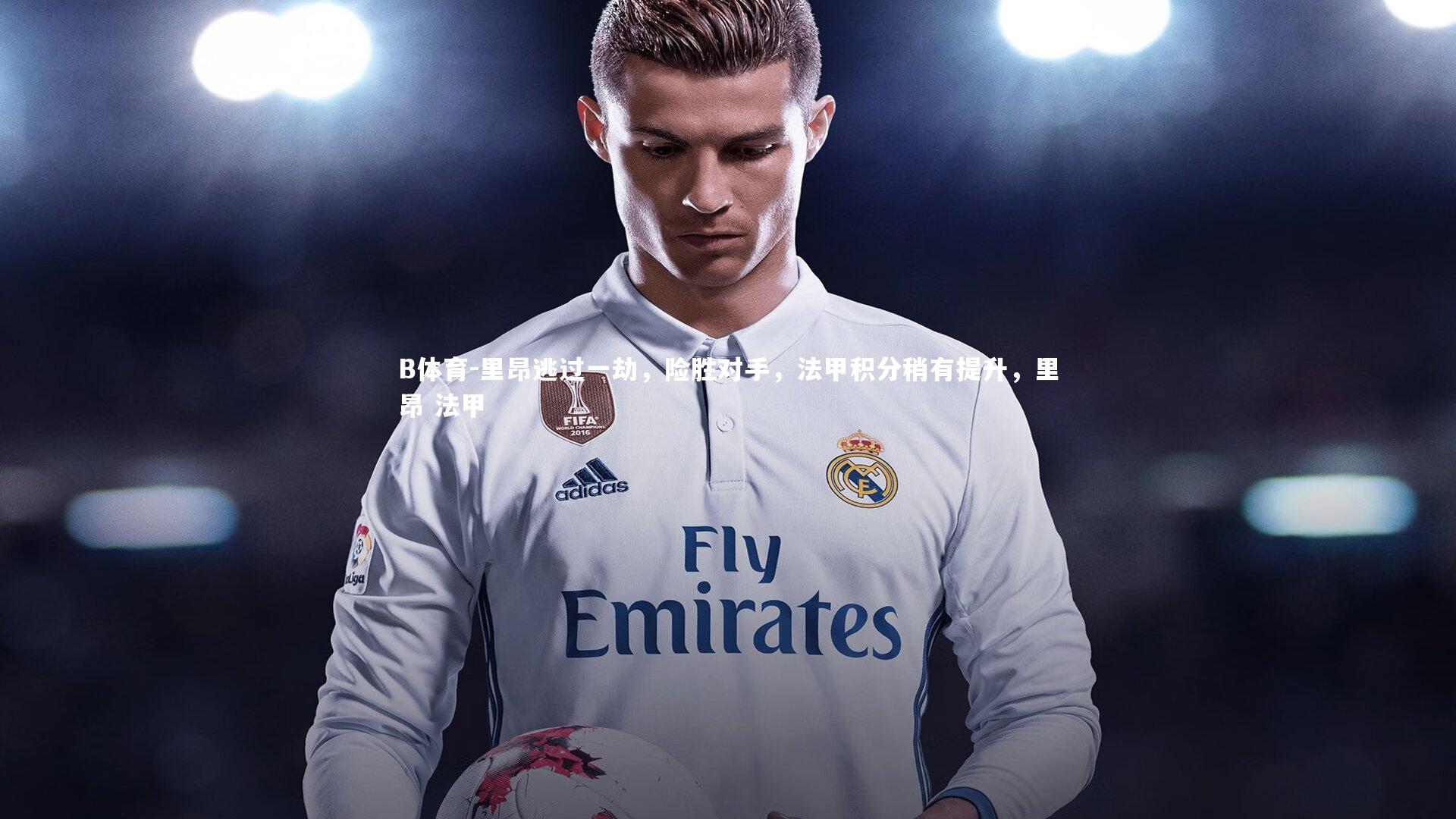 里昂逃过一劫,险胜对手,法甲积分稍有提升,里昂 法甲