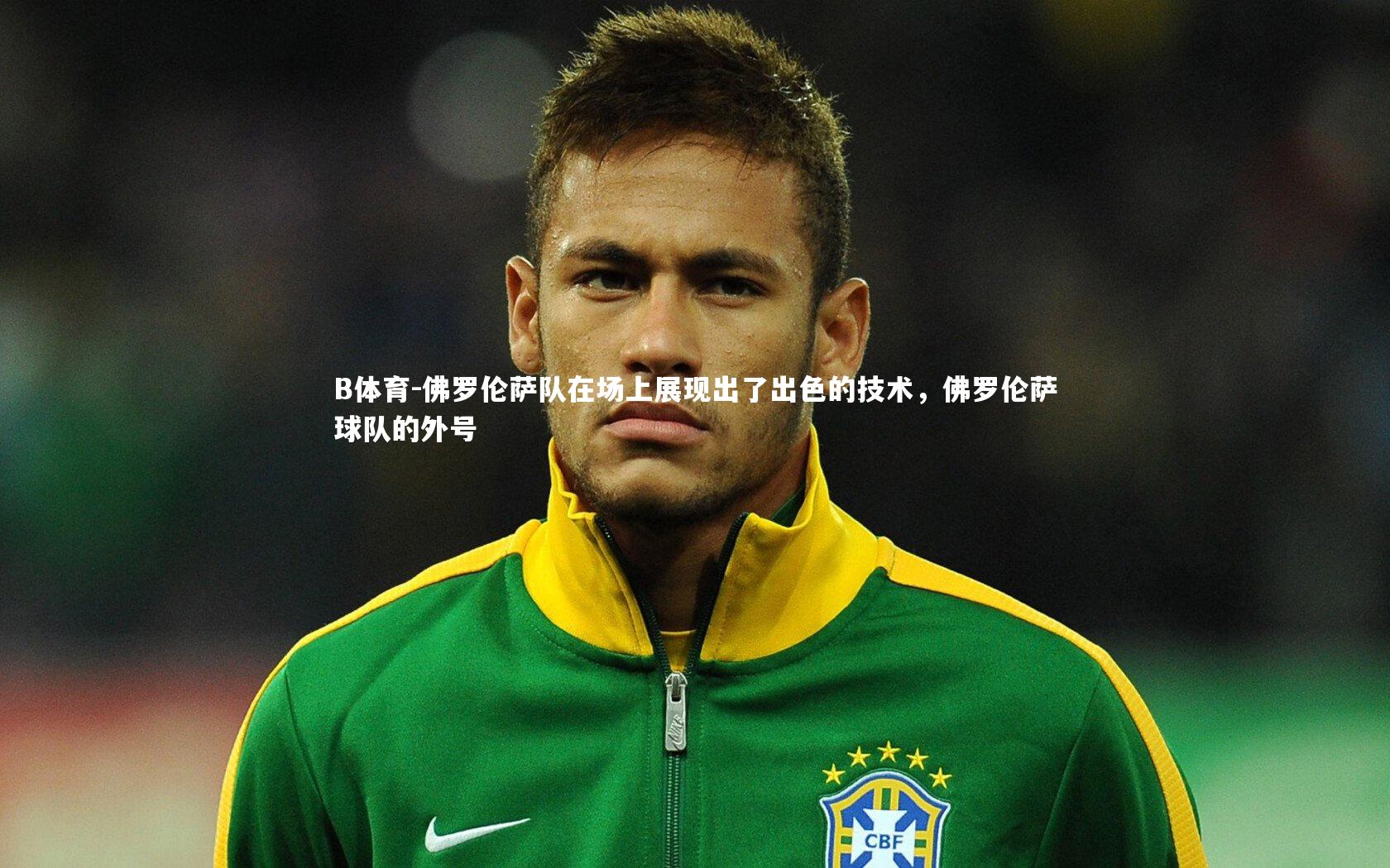 B体育-佛罗伦萨队在场上展现出了出色的技术，佛罗伦萨球队的外号