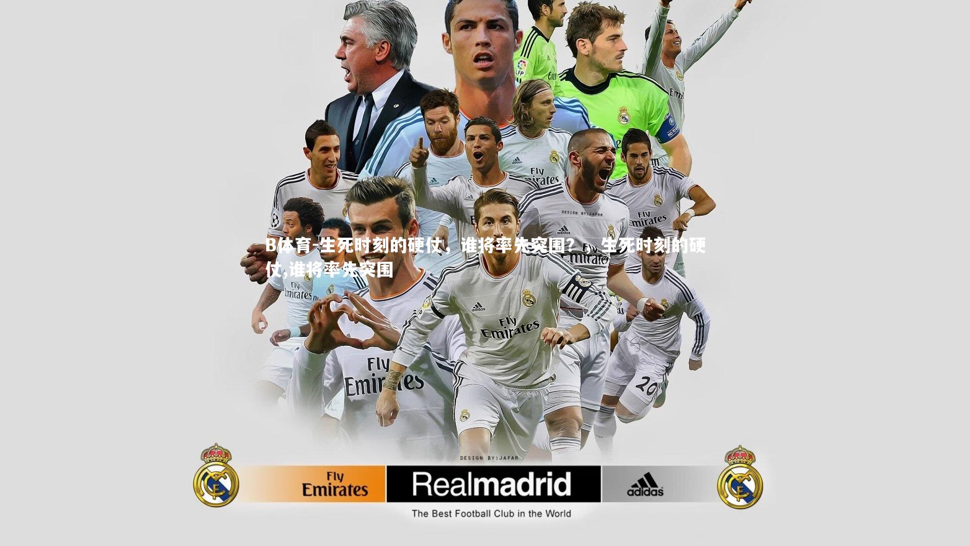 B体育-生死时刻的硬仗，谁将率先突围？，生死时刻的硬仗,谁将率先突围