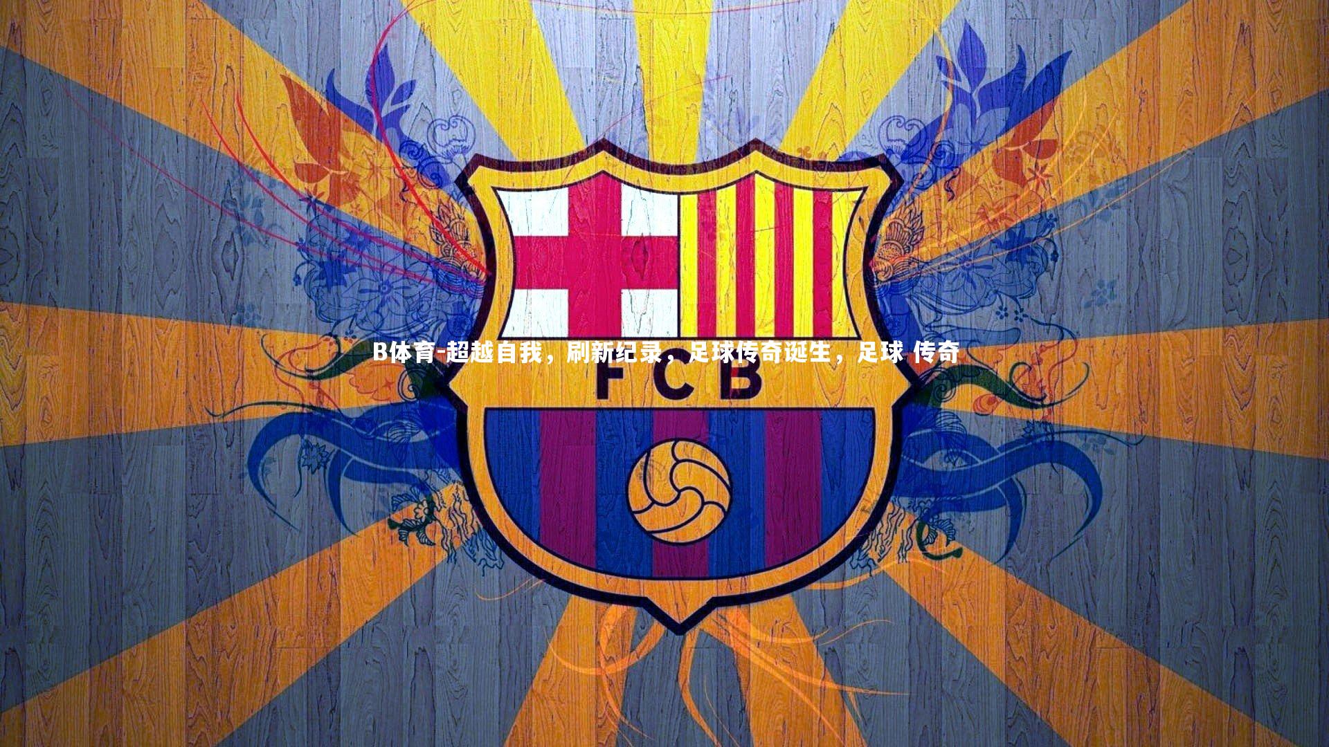 超越自我,刷新纪录,足球传奇诞生,足球 传奇