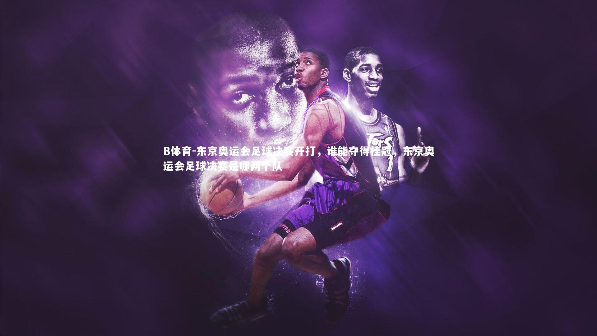 东京奥运会足球决赛开打,谁能夺得桂冠,东京奥运会足球决赛是哪两个队