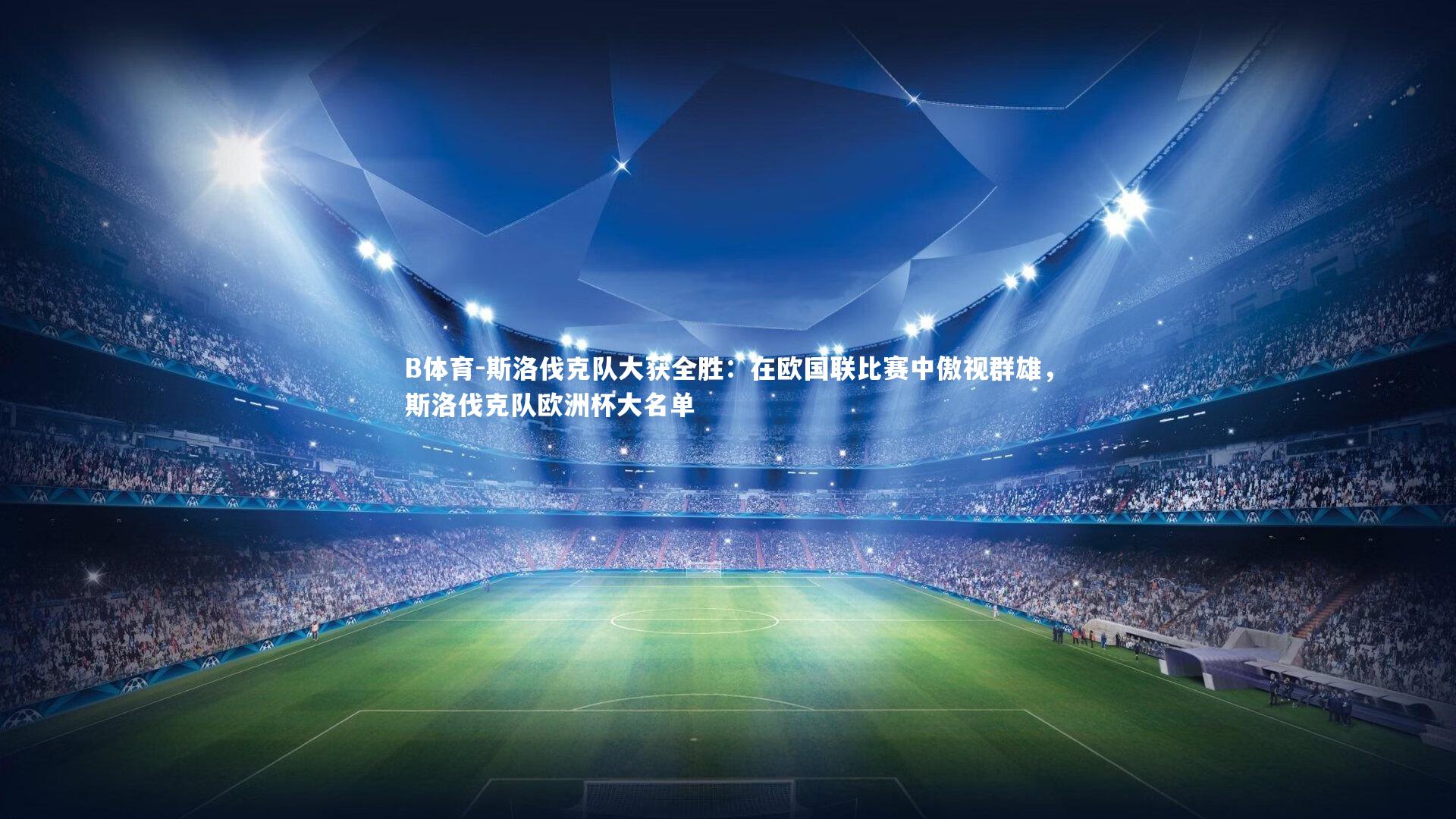 B体育-斯洛伐克队大获全胜：在欧国联比赛中傲视群雄，斯洛伐克队欧洲杯大名单