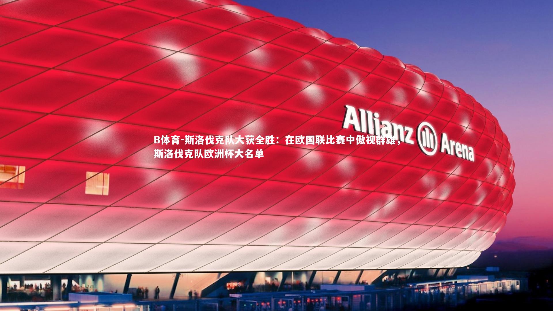 斯洛伐克队大获全胜:在欧国联比赛中傲视群雄,斯洛伐克队欧洲杯大名单