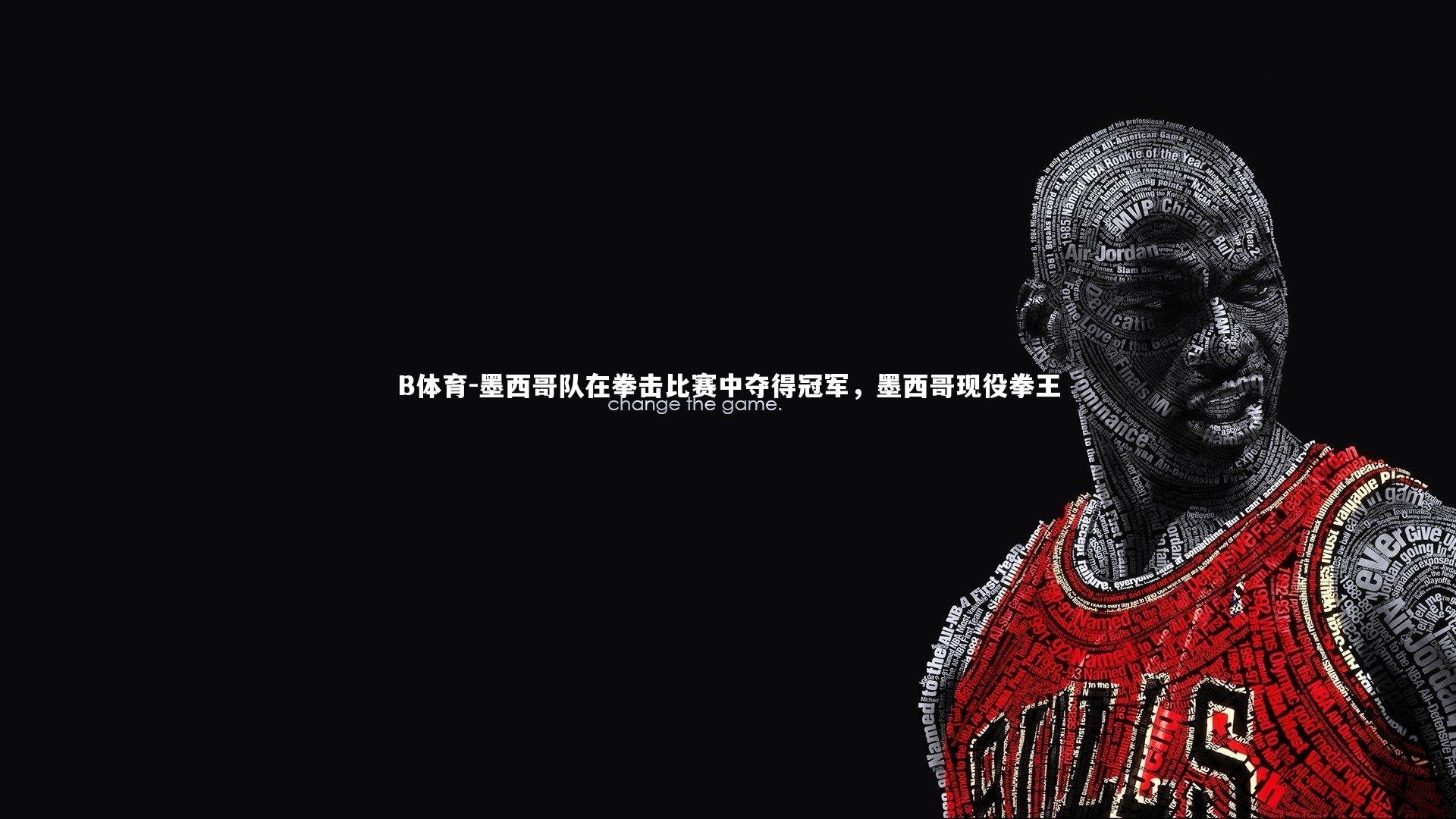 墨西哥队在拳击比赛中夺得冠军,墨西哥现役拳王