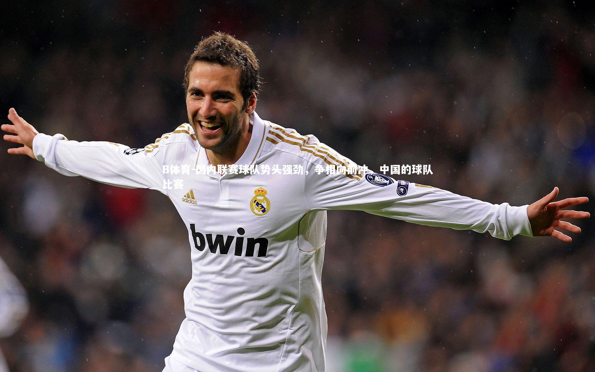 B体育-国内联赛球队势头强劲，争相向前冲，中国的球队比赛