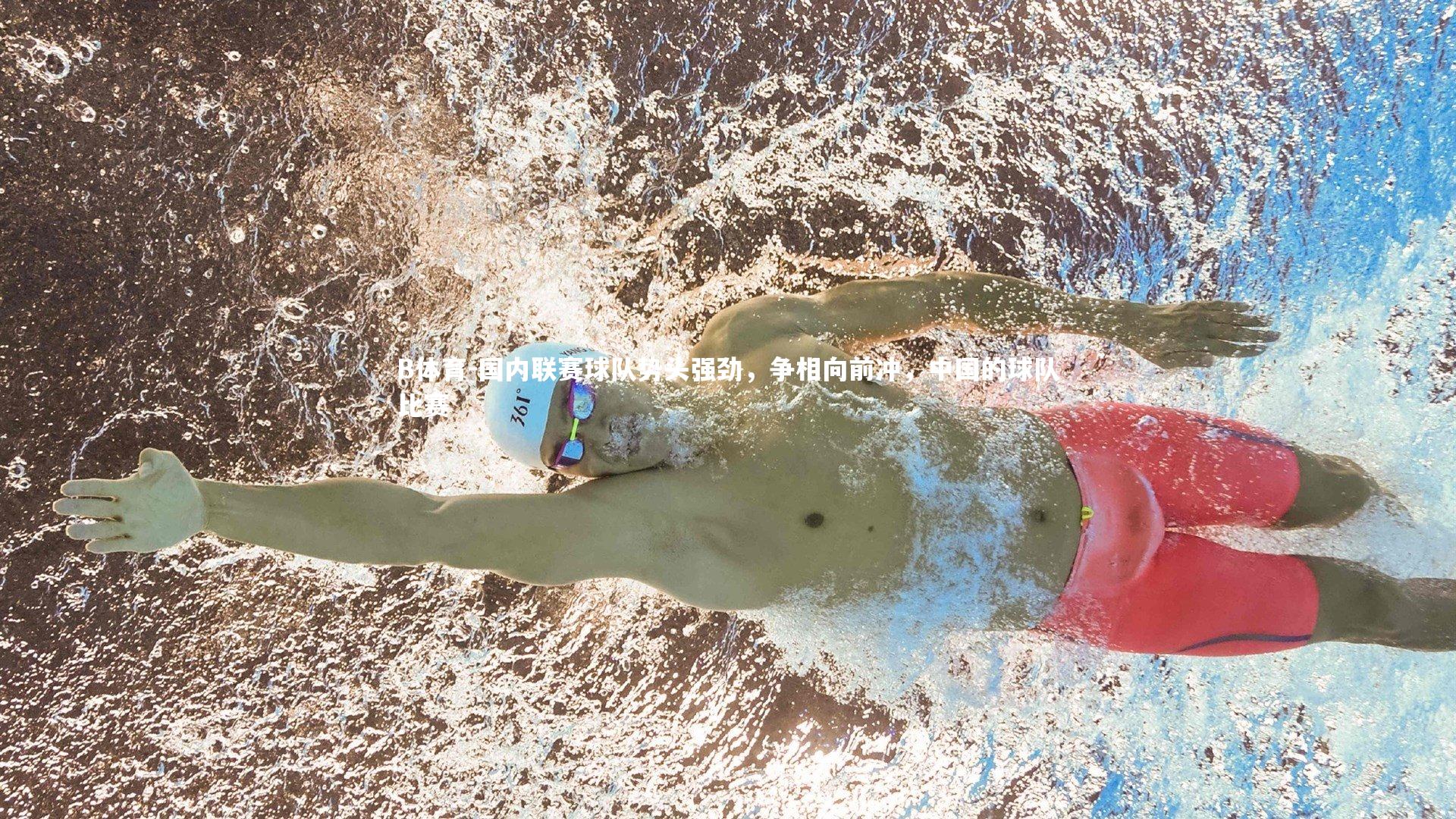 国内联赛球队势头强劲，争相向前冲，中国的球队比赛