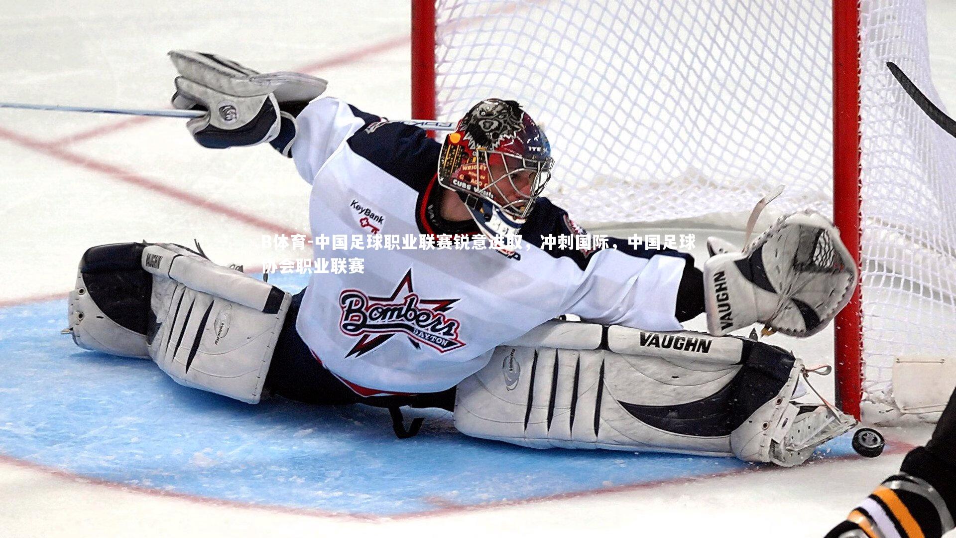 中国足球职业联赛锐意进取，冲刺国际，中国足球协会职业联赛