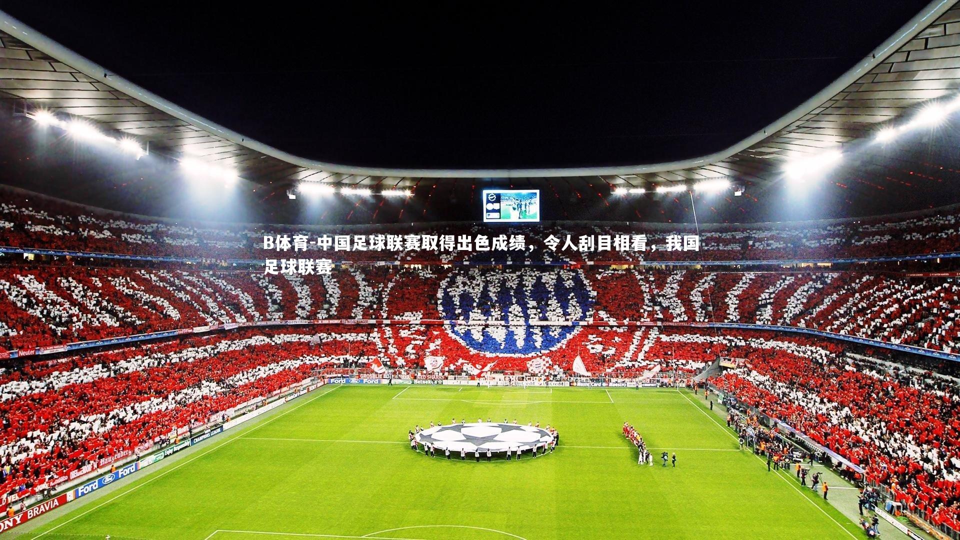 中国足球联赛取得出色成绩,令人刮目相看,我国足球联赛