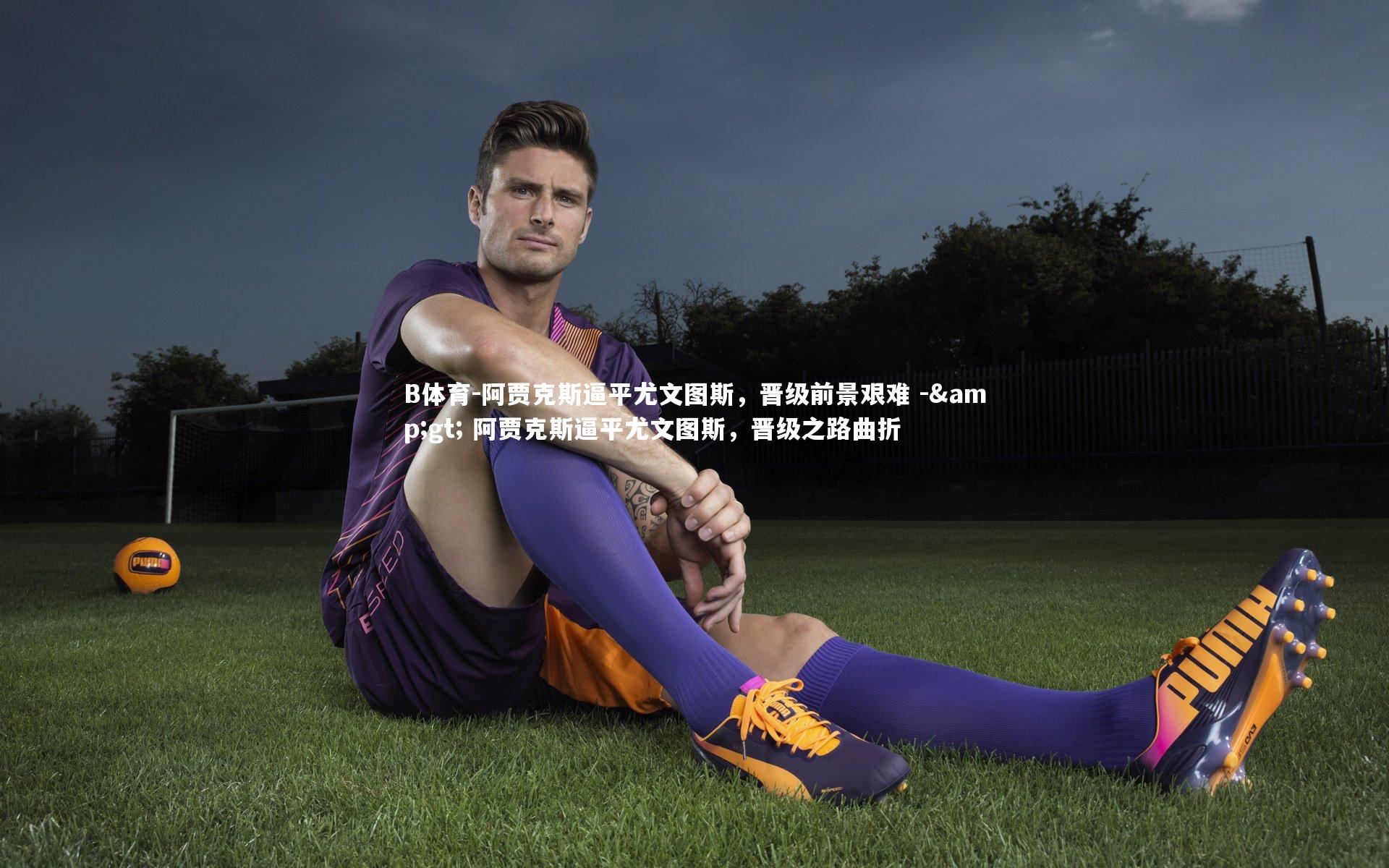 阿贾克斯逼平尤文图斯，晋级前景艰难 -&gt; 阿贾克斯逼平尤文图斯，晋级之路曲折