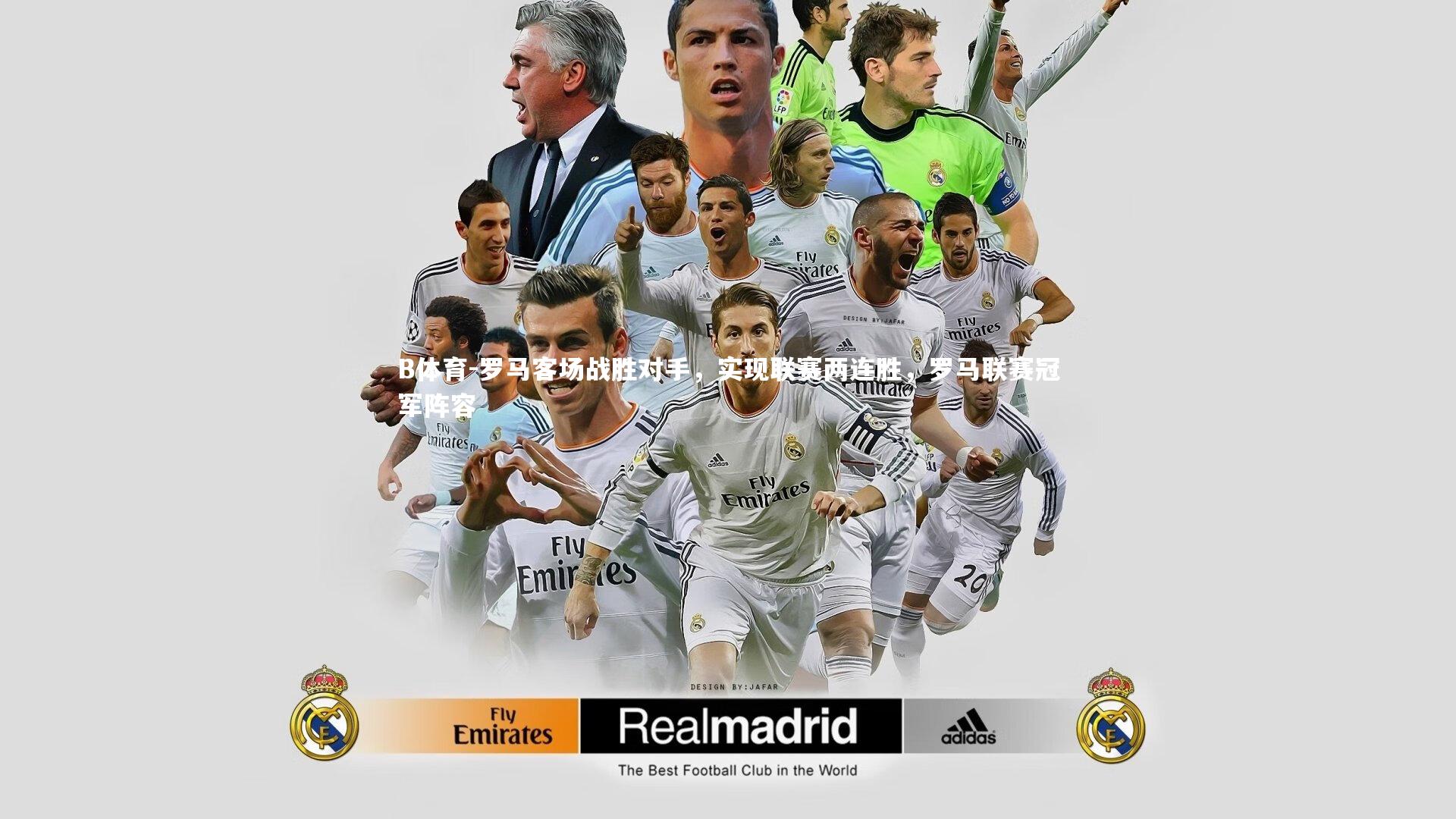 罗马客场战胜对手,实现联赛两连胜,罗马联赛冠军阵容