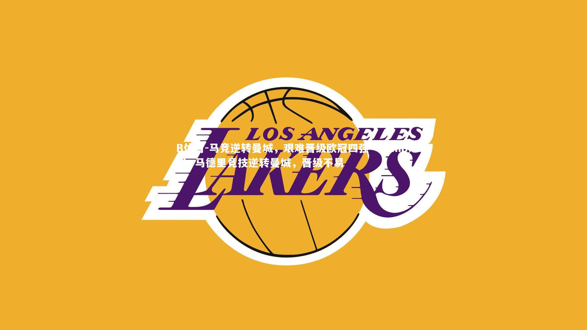 B体育-马竞逆转曼城，艰难晋级欧冠四强 -&gt; 马德里竞技逆转曼城，晋级不易