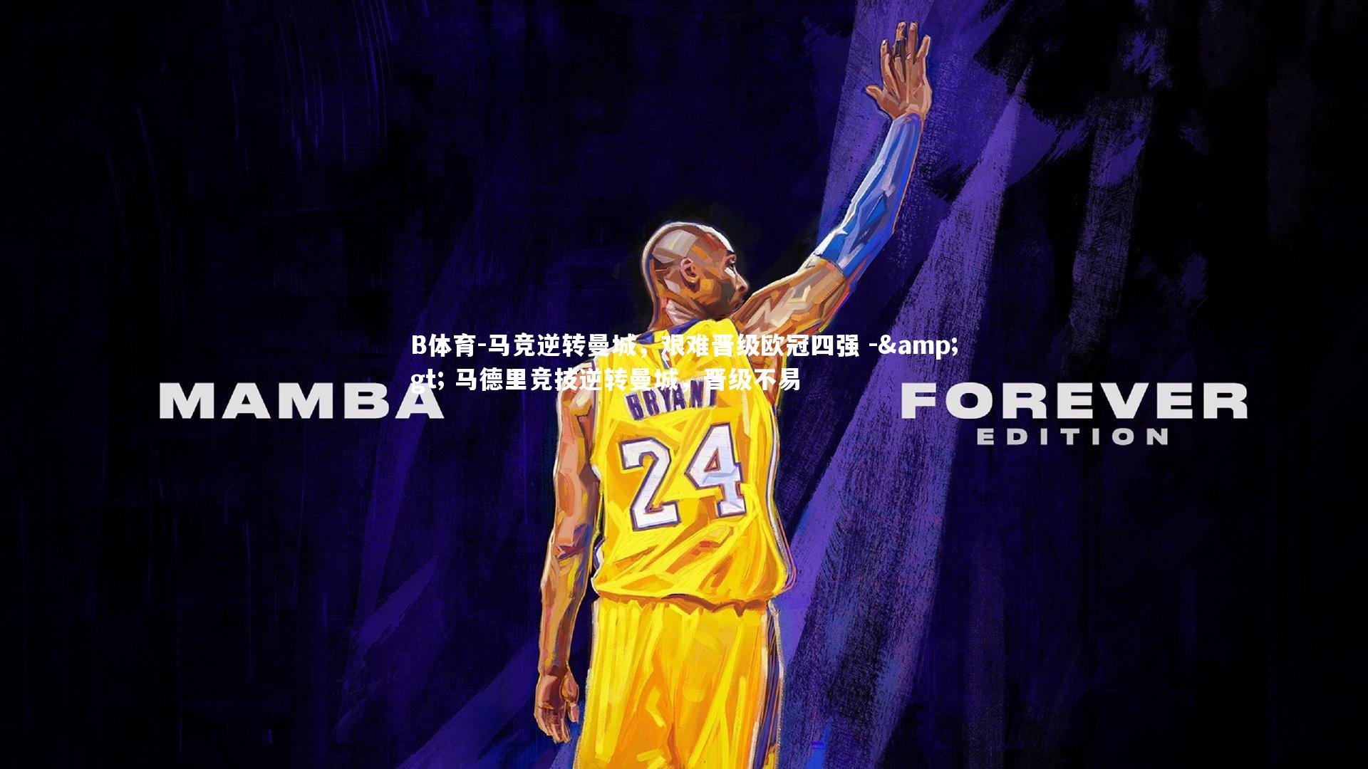 马竞逆转曼城,艰难晋级欧冠四强 -> 马德里竞技逆转曼城,晋级不易