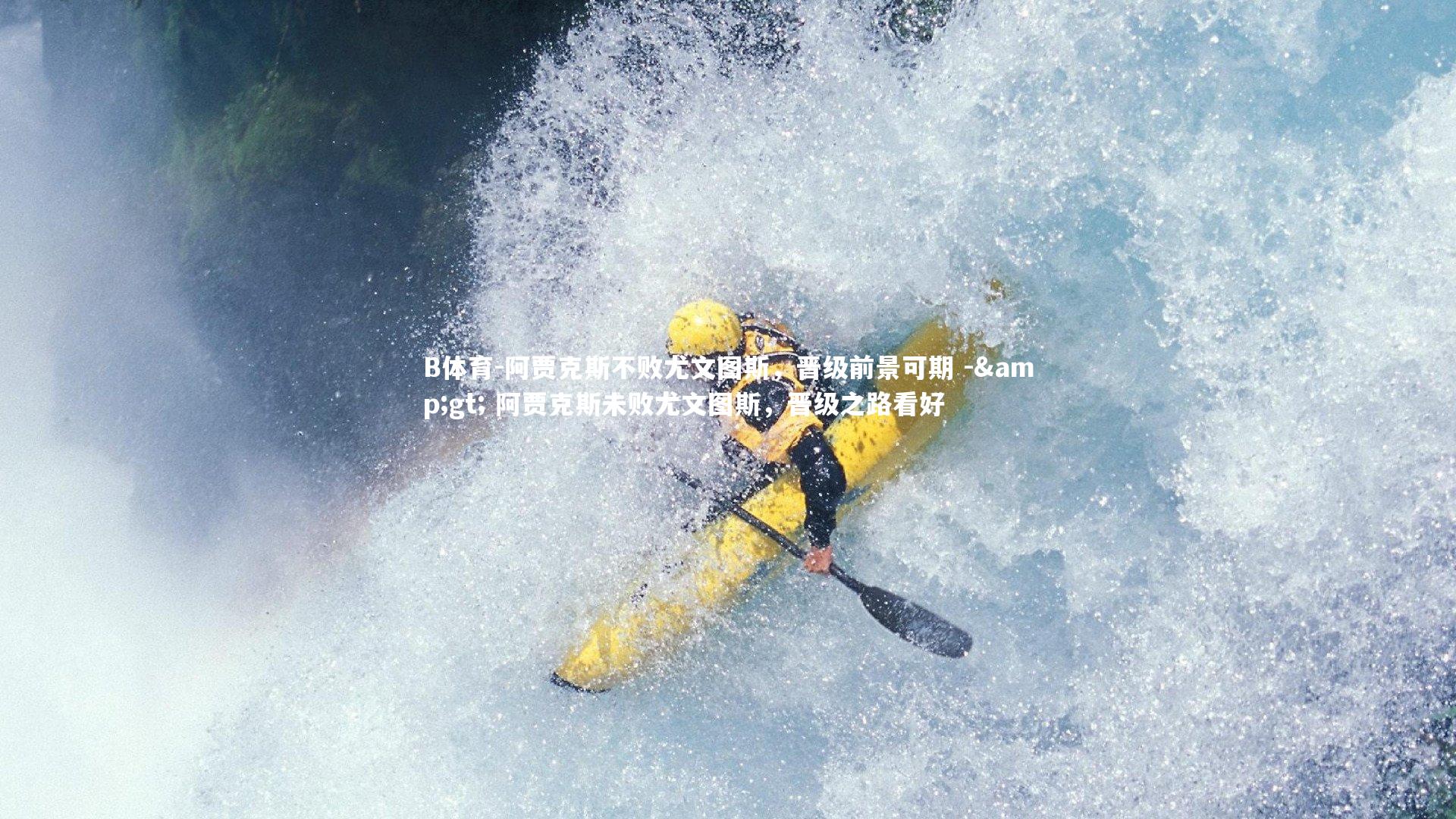 B体育-阿贾克斯不败尤文图斯，晋级前景可期 -&gt; 阿贾克斯未败尤文图斯，晋级之路看好