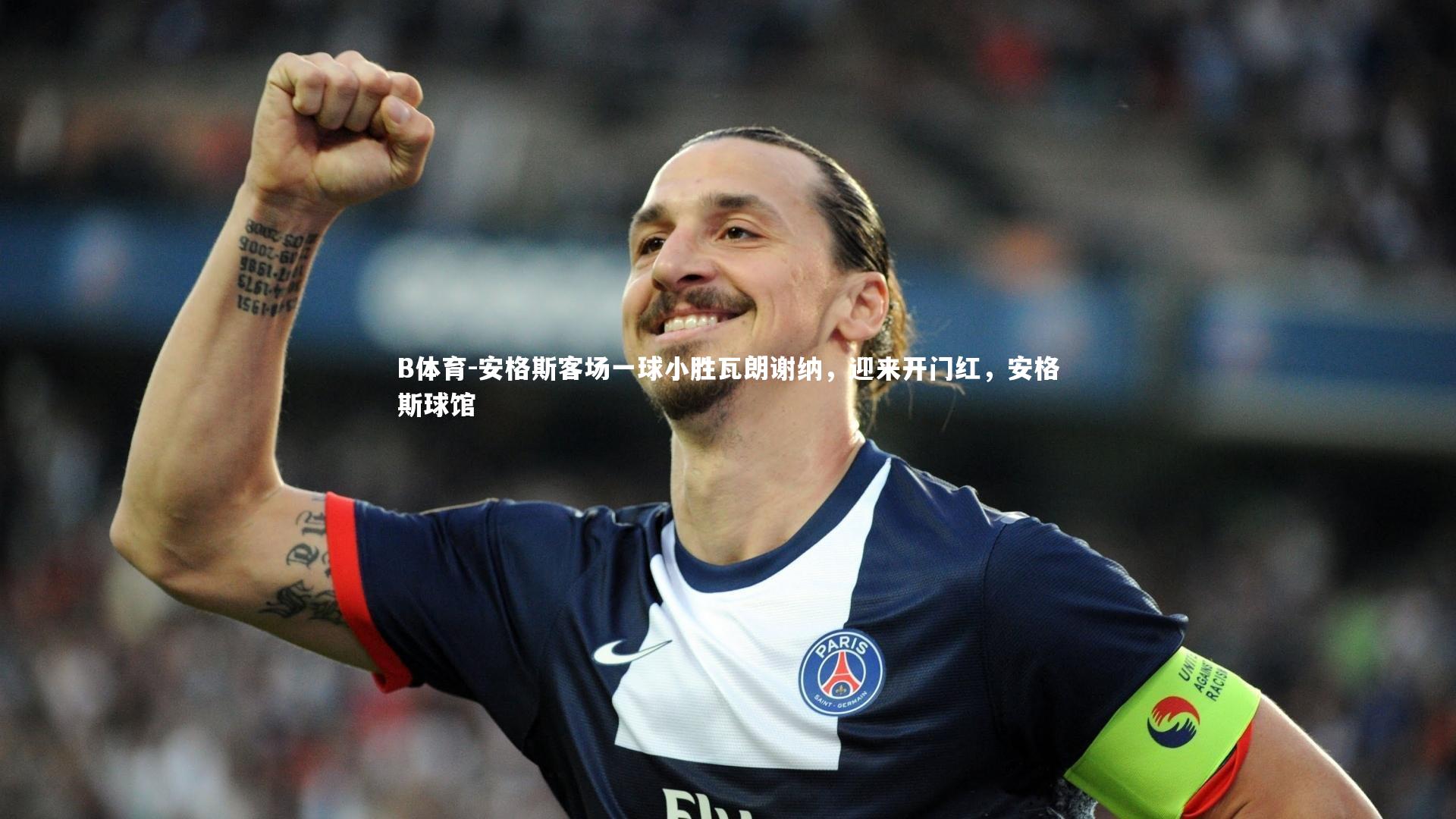 安格斯客场一球小胜瓦朗谢纳,迎来开门红,安格斯球馆