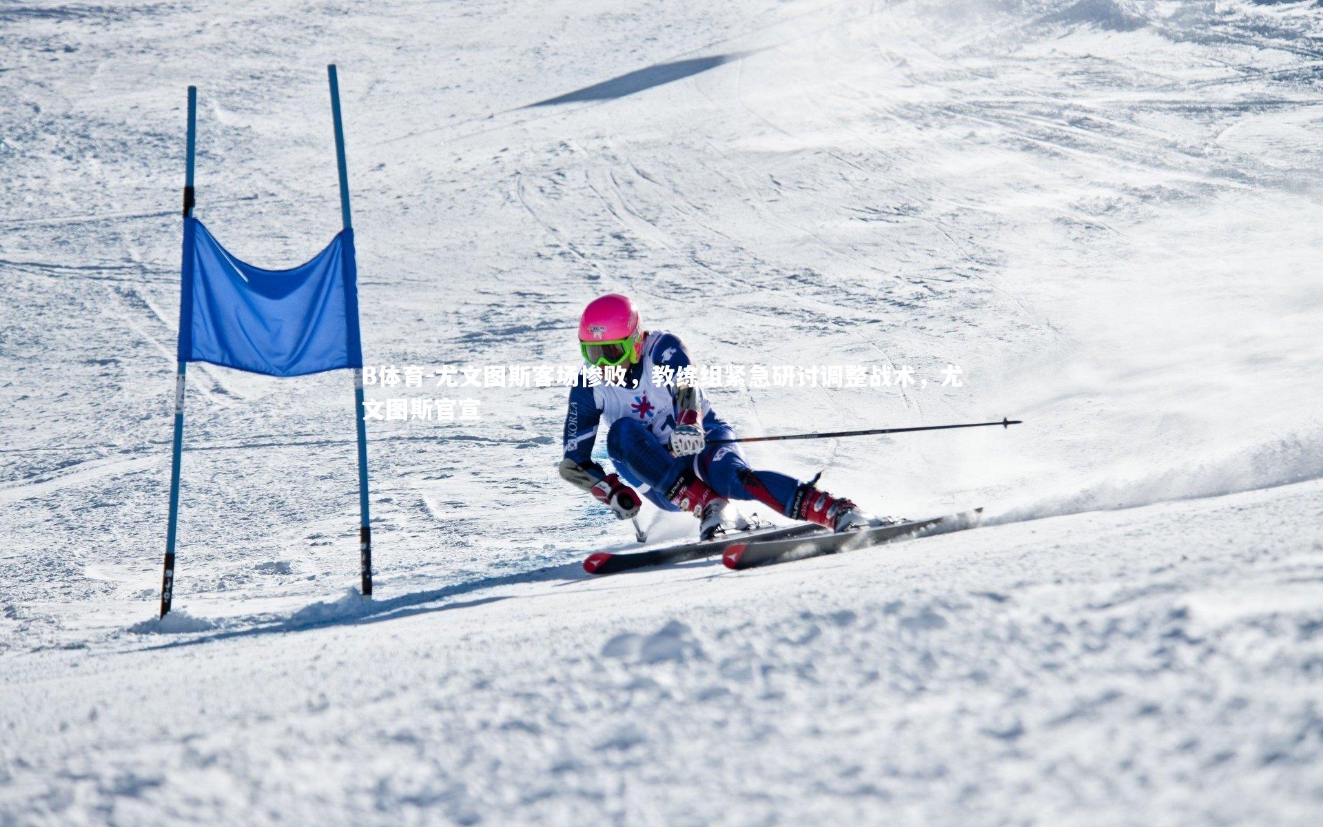 B体育-尤文图斯客场惨败，教练组紧急研讨调整战术，尤文图斯官宣