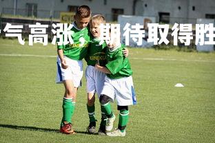 B体育-亚特兰大士气高涨，期待取得胜利，亚特兰大实力如何