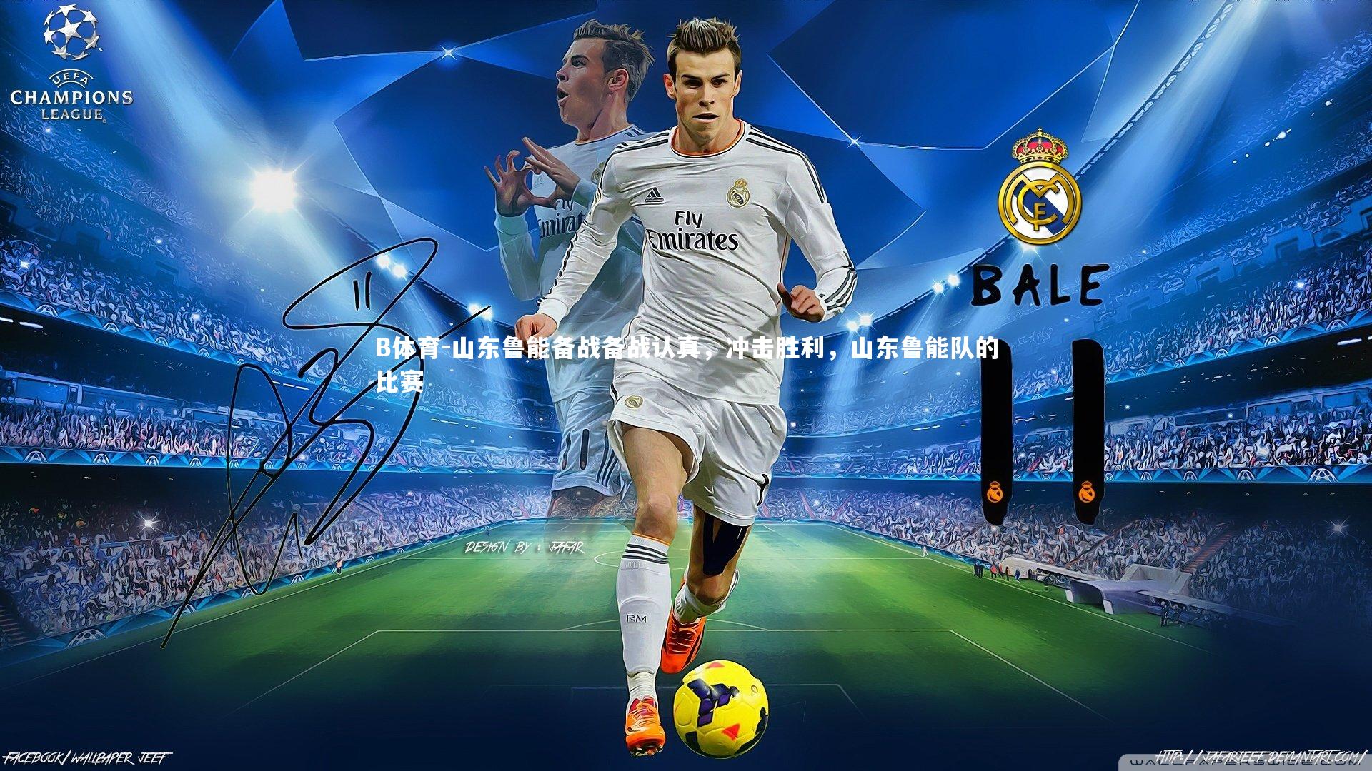 山东鲁能备战备战认真，冲击胜利，山东鲁能队的比赛