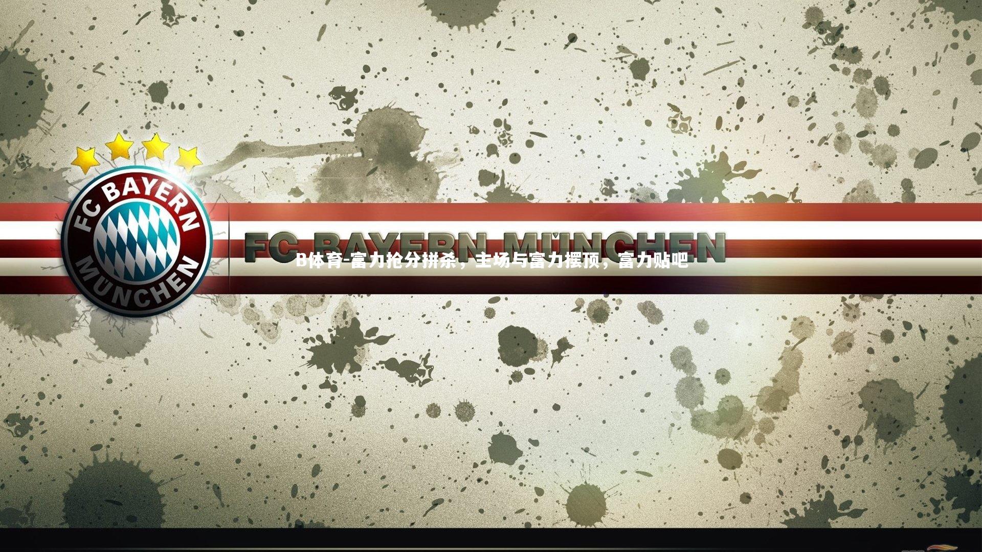 B体育-富力抢分拼杀，主场与富力摆顶，富力贴吧