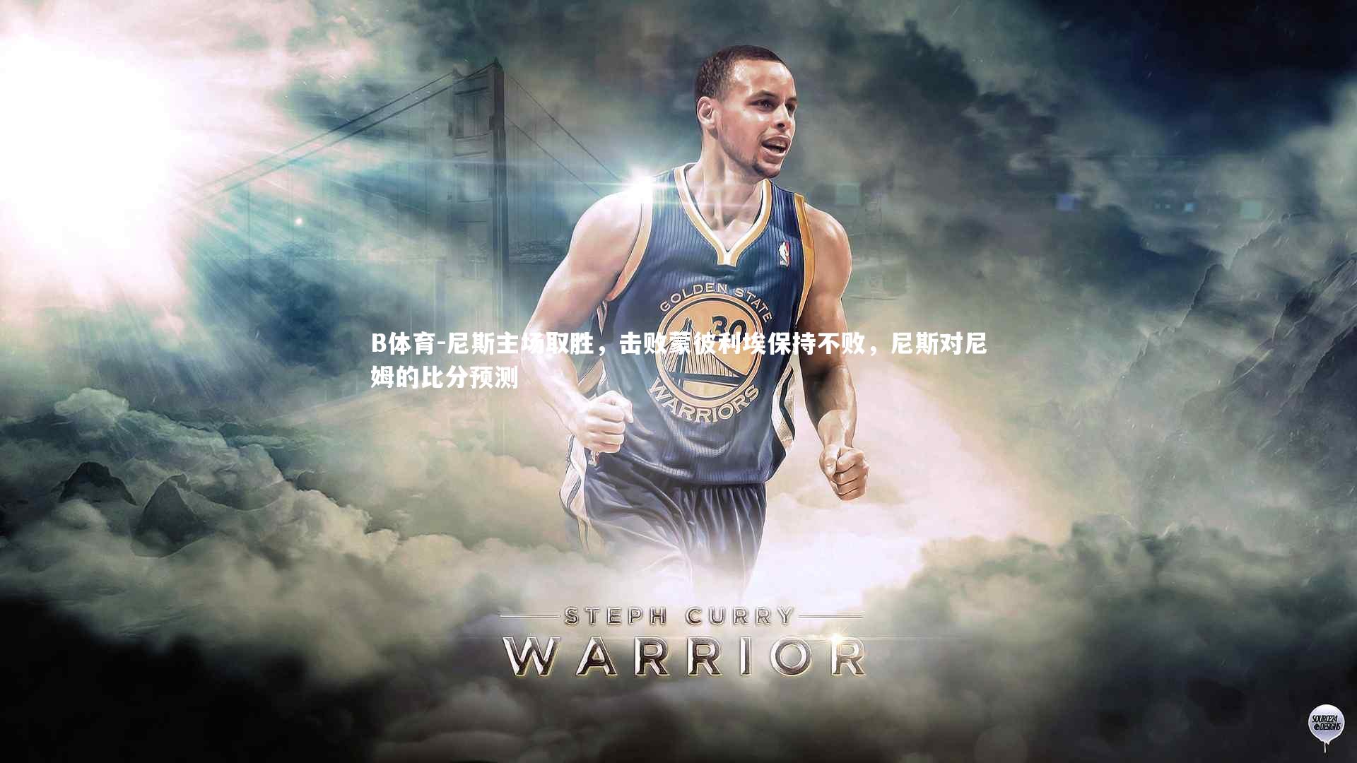 尼斯主场取胜，击败蒙彼利埃保持不败，尼斯对尼姆的比分预测