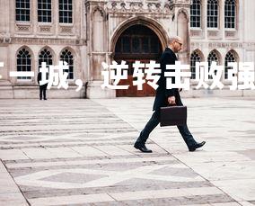 B体育-塞尔塔再下一城，逆转击败强敌，塞尔塔新球场