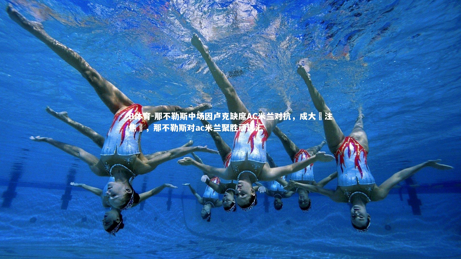 B体育-那不勒斯中场因卢克缺席AC米兰对抗，成大關注焦點，那不勒斯对ac米兰聚胜顽球汇