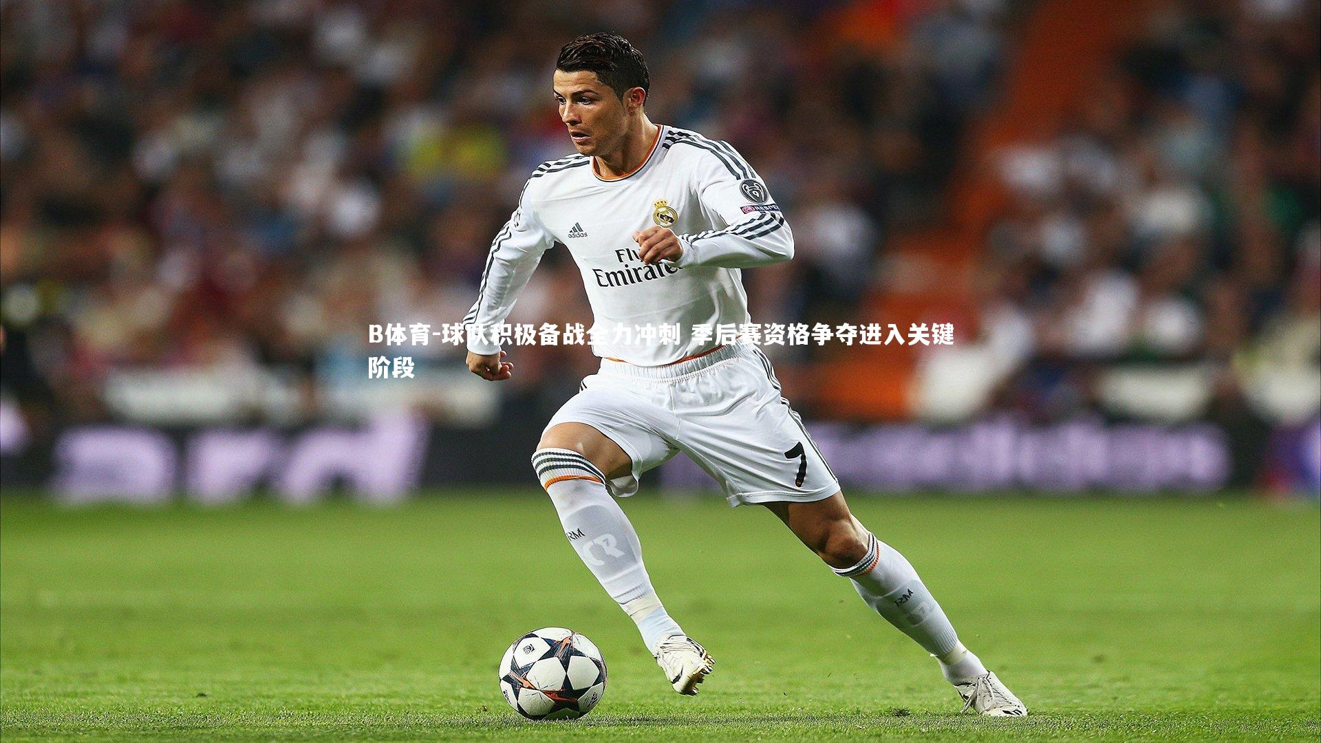 B体育-球队积极备战全力冲刺 季后赛资格争夺进入关键阶段