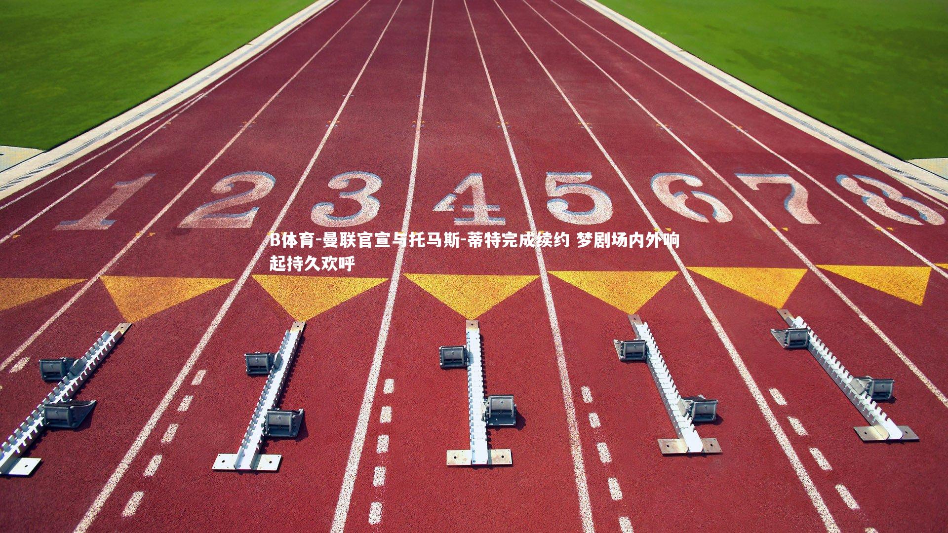 曼联官宣与托马斯-蒂特完成续约 梦剧场内外响起持久欢呼