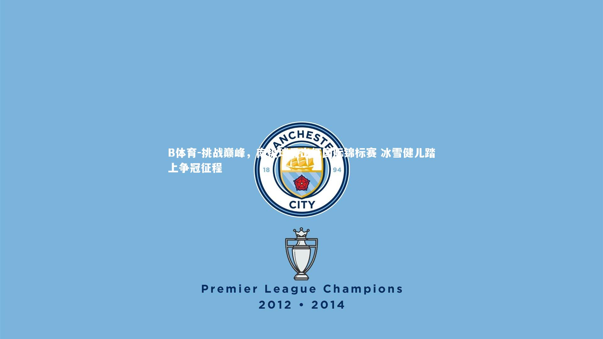 挑战巅峰，南极球员出征国际锦标赛 冰雪健儿踏上争冠征程