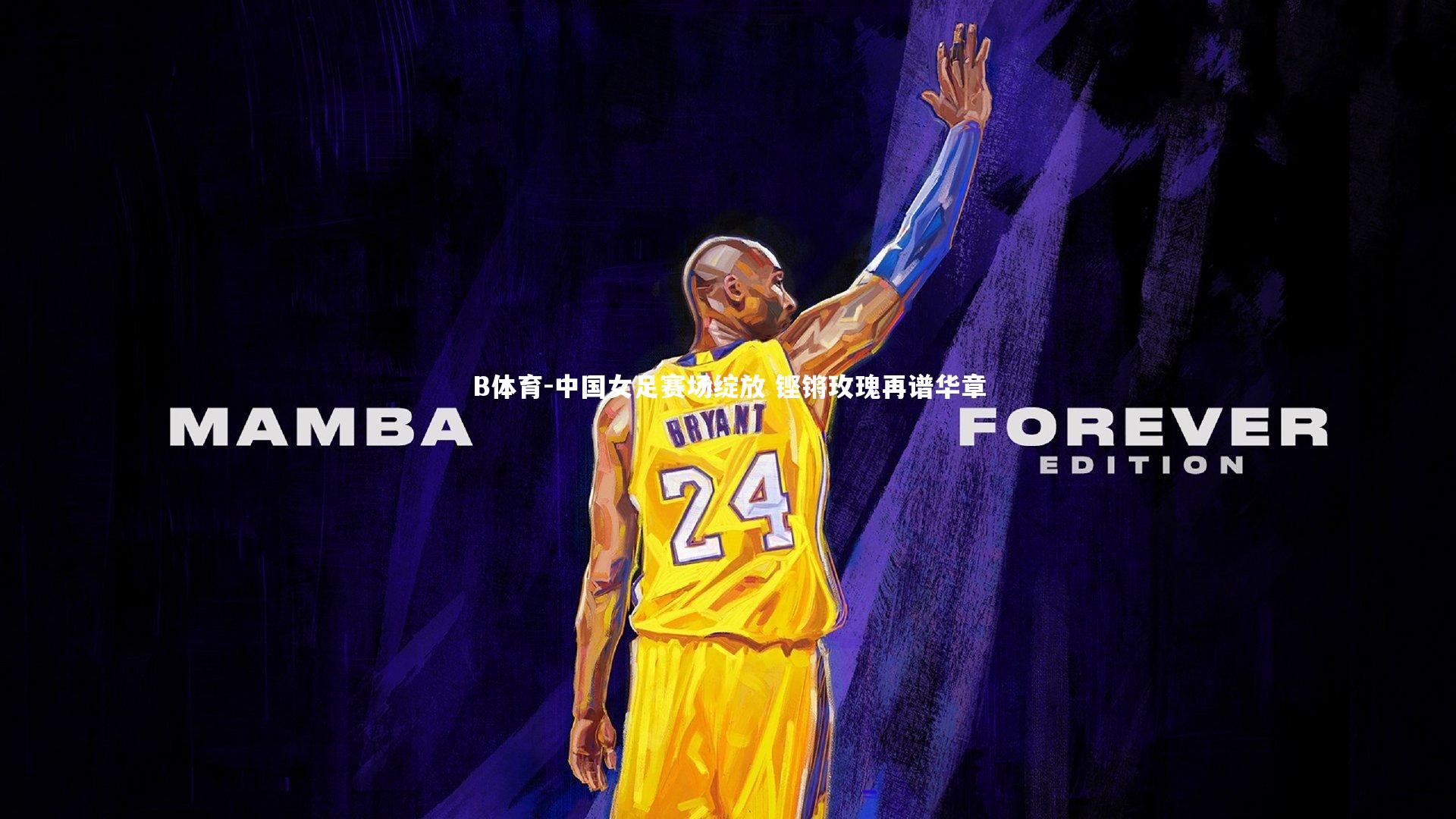 中国女足赛场绽放 铿锵玫瑰再谱华章