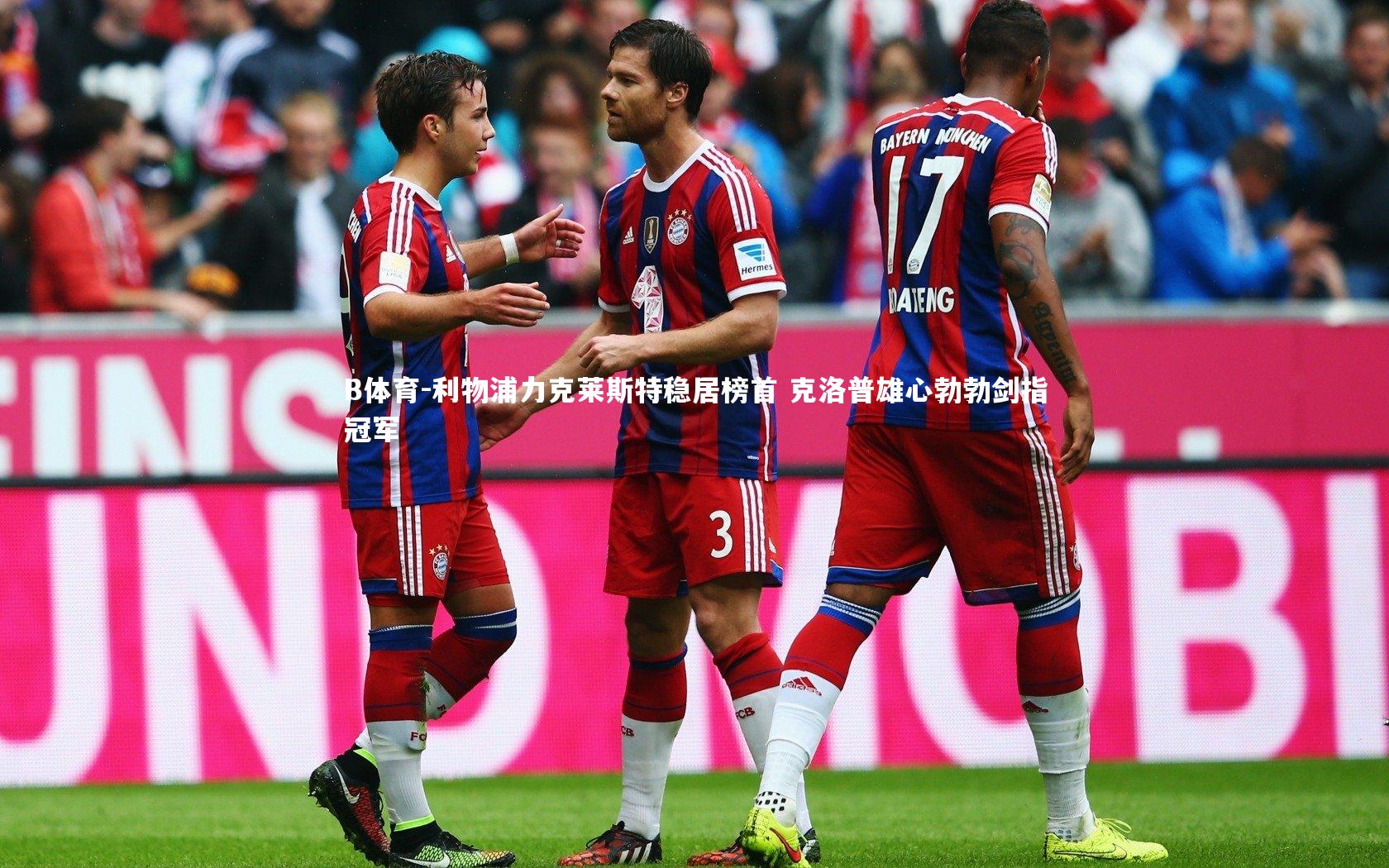 利物浦力克莱斯特稳居榜首 克洛普雄心勃勃剑指冠军