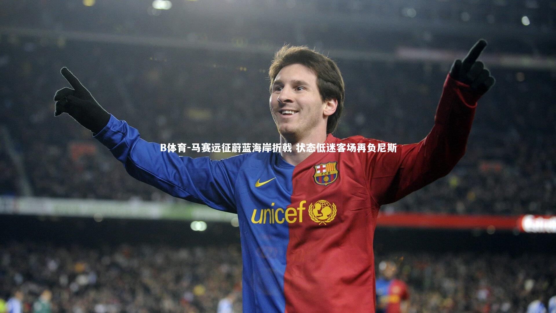 B体育-马赛远征蔚蓝海岸折戟 状态低迷客场再负尼斯