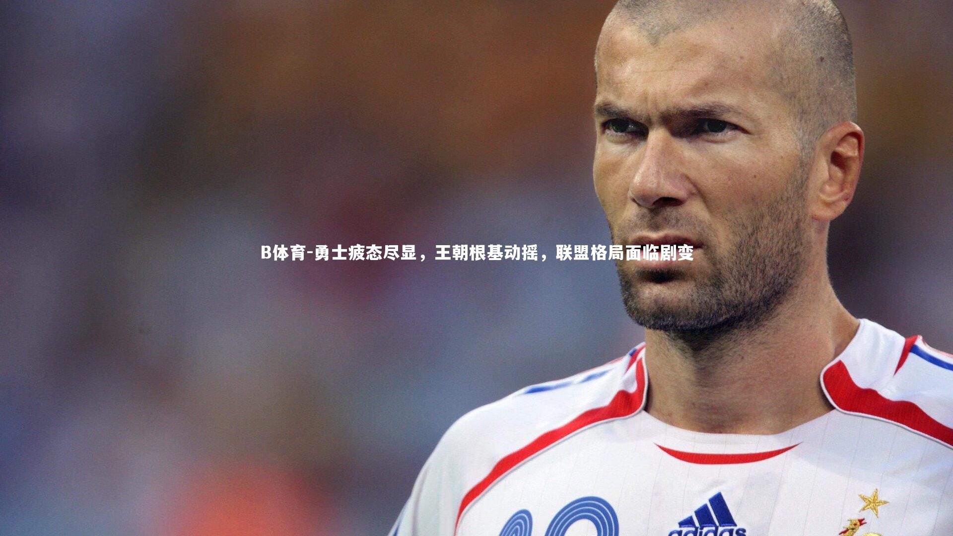 B体育-勇士疲态尽显，王朝根基动摇，联盟格局面临剧变