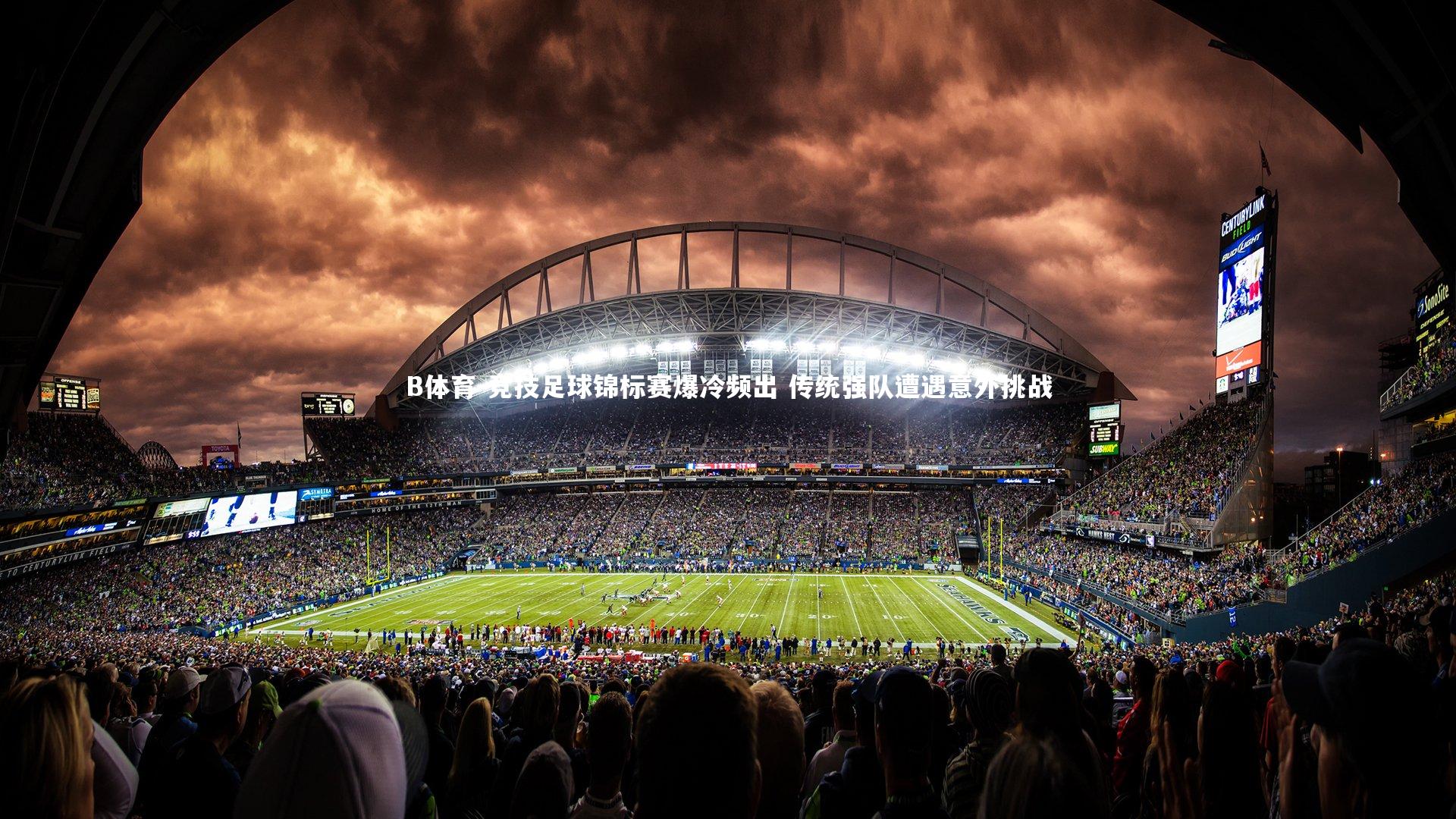 竞技足球锦标赛爆冷频出 传统强队遭遇意外挑战