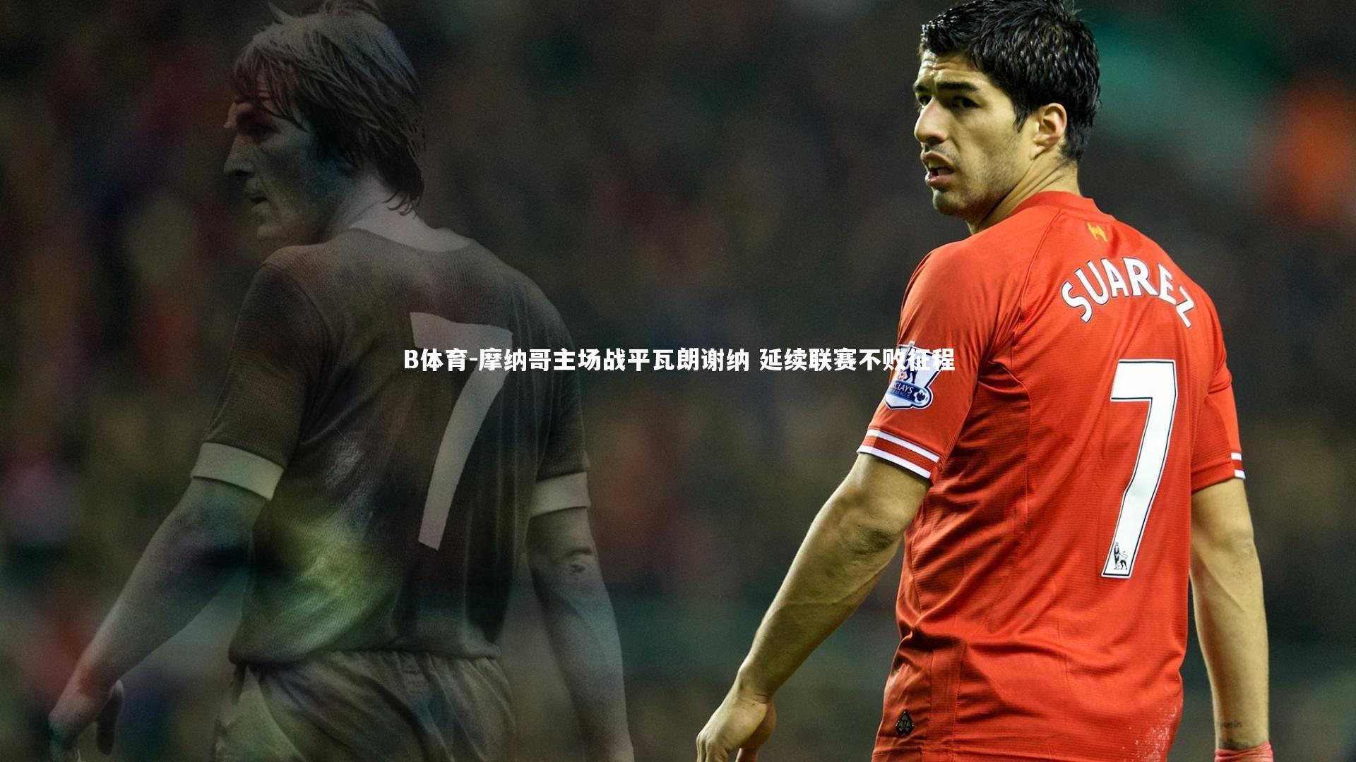 摩纳哥主场战平瓦朗谢纳 延续联赛不败征程