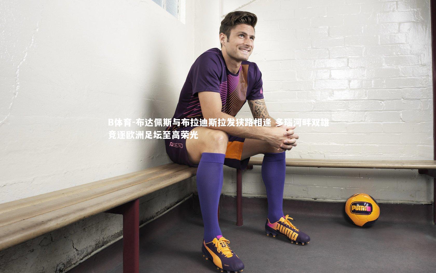 布达佩斯与布拉迪斯拉发狭路相逢 多瑙河畔双雄竞逐欧洲足坛至高荣光