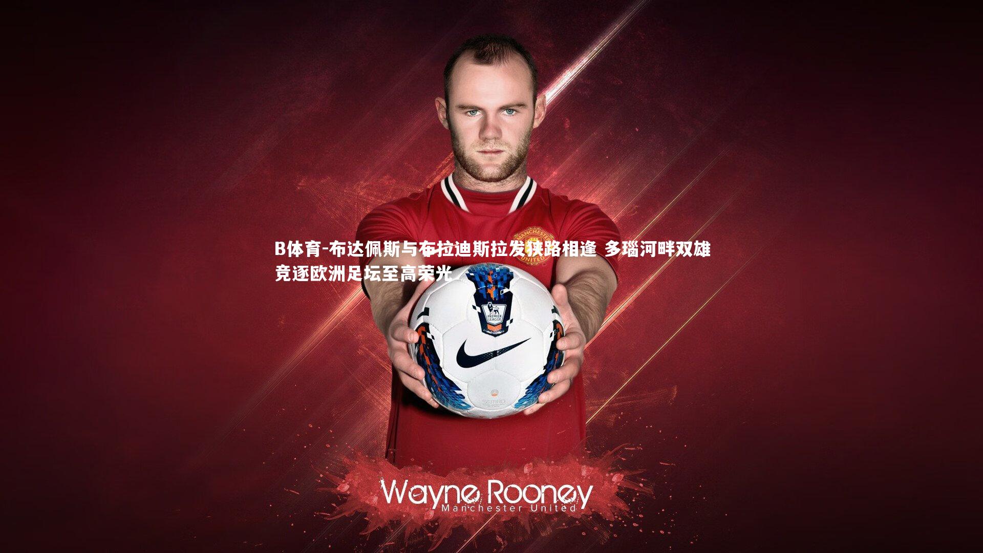 布达佩斯与布拉迪斯拉发狭路相逢 多瑙河畔双雄竞逐欧洲足坛至高荣光