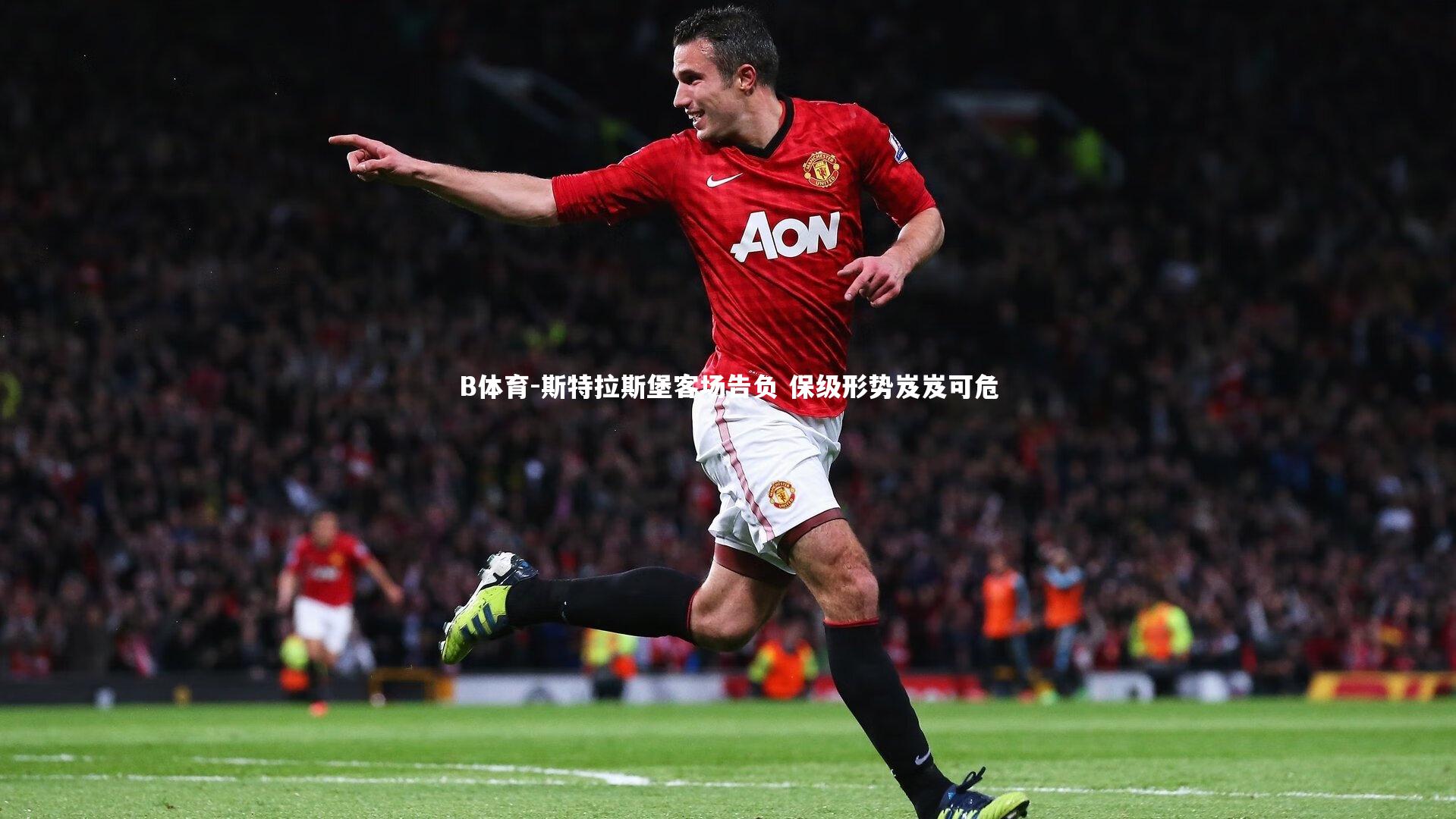 B体育-斯特拉斯堡客场告负 保级形势岌岌可危