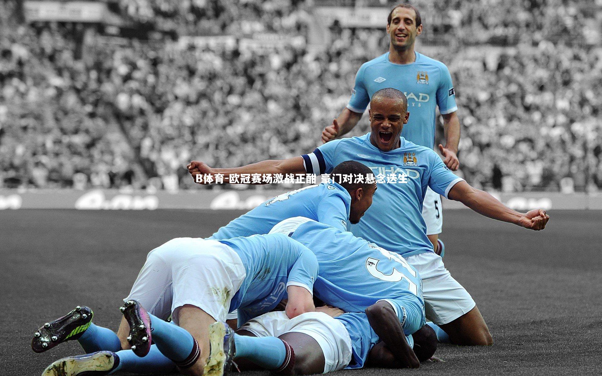 欧冠赛场激战正酣 豪门对决悬念迭生