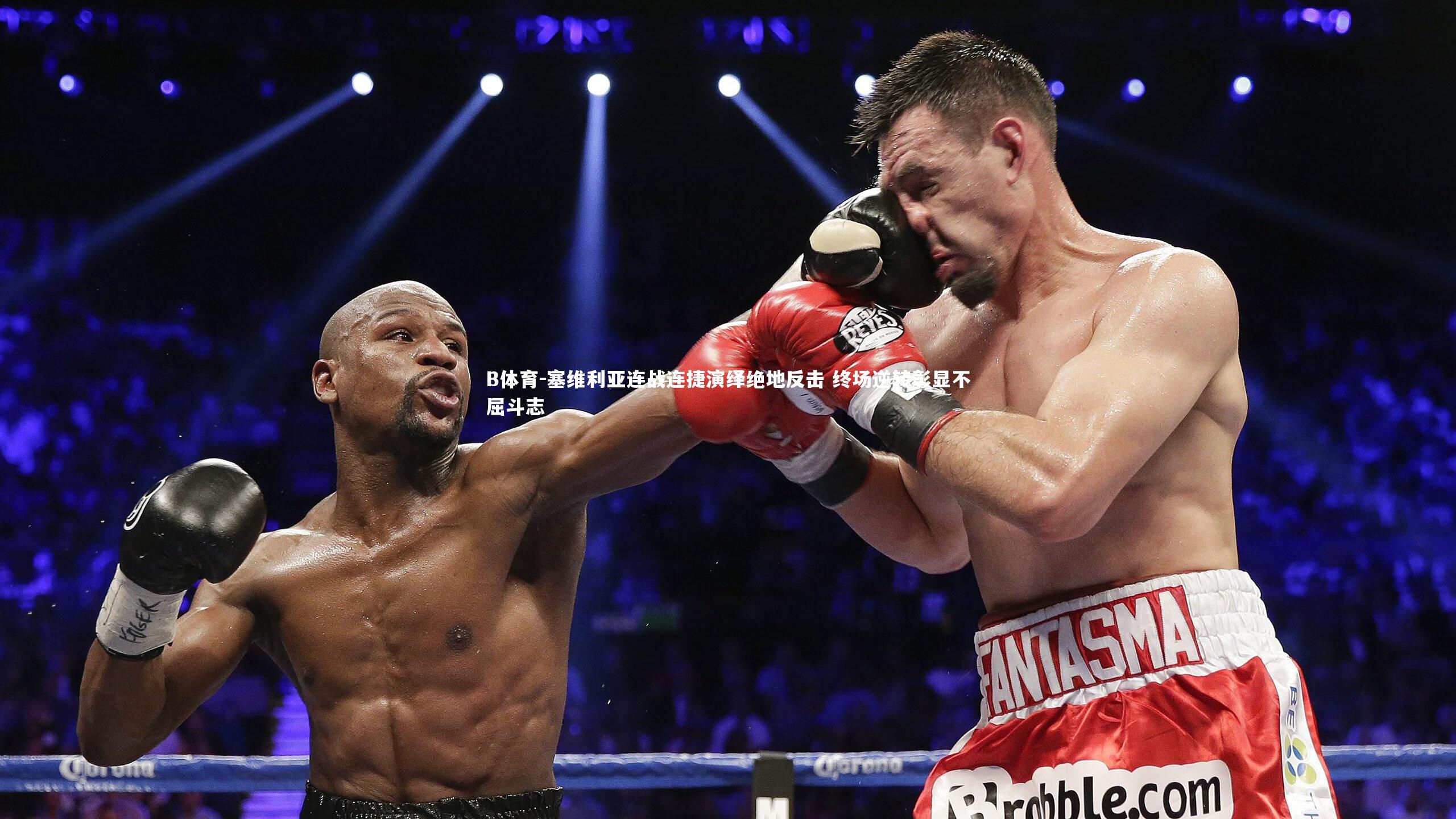 塞维利亚连战连捷演绎绝地反击 终场逆转彰显不屈斗志