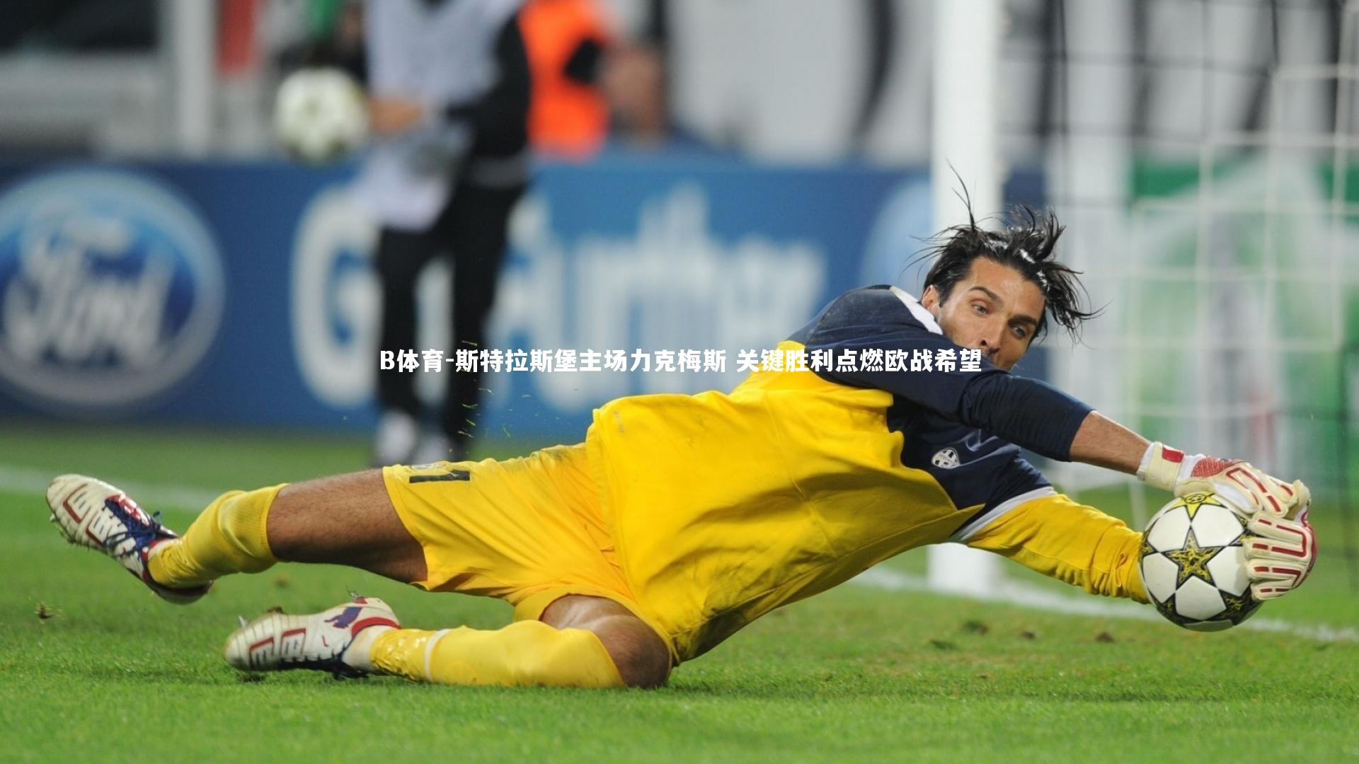 B体育-斯特拉斯堡主场力克梅斯 关键胜利点燃欧战希望