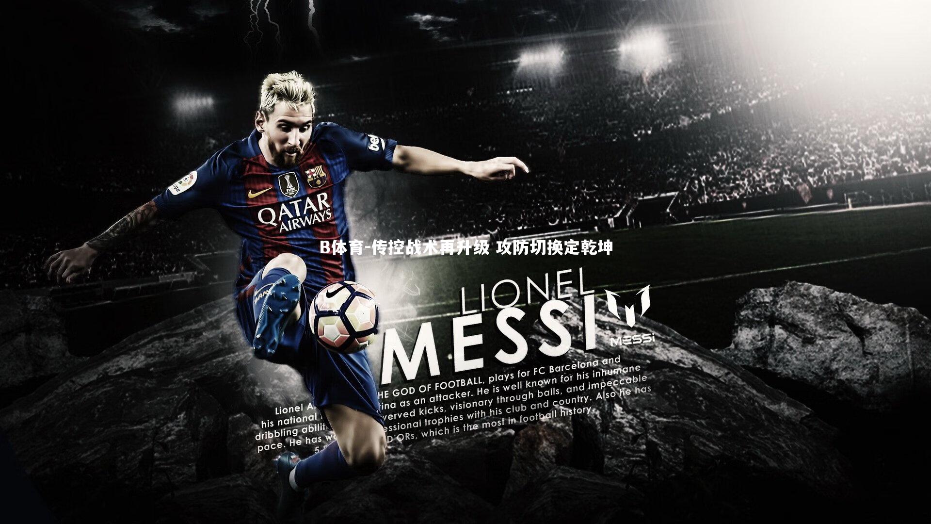 传控战术再升级 攻防切换定乾坤