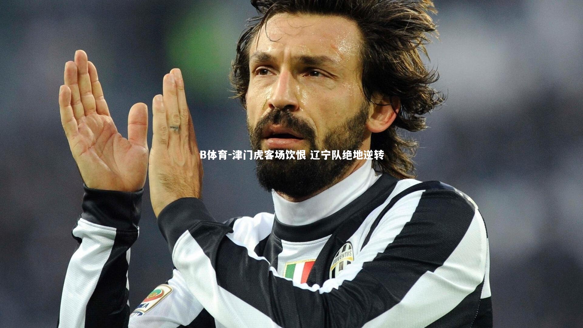 津门虎客场饮恨 辽宁队绝地逆转