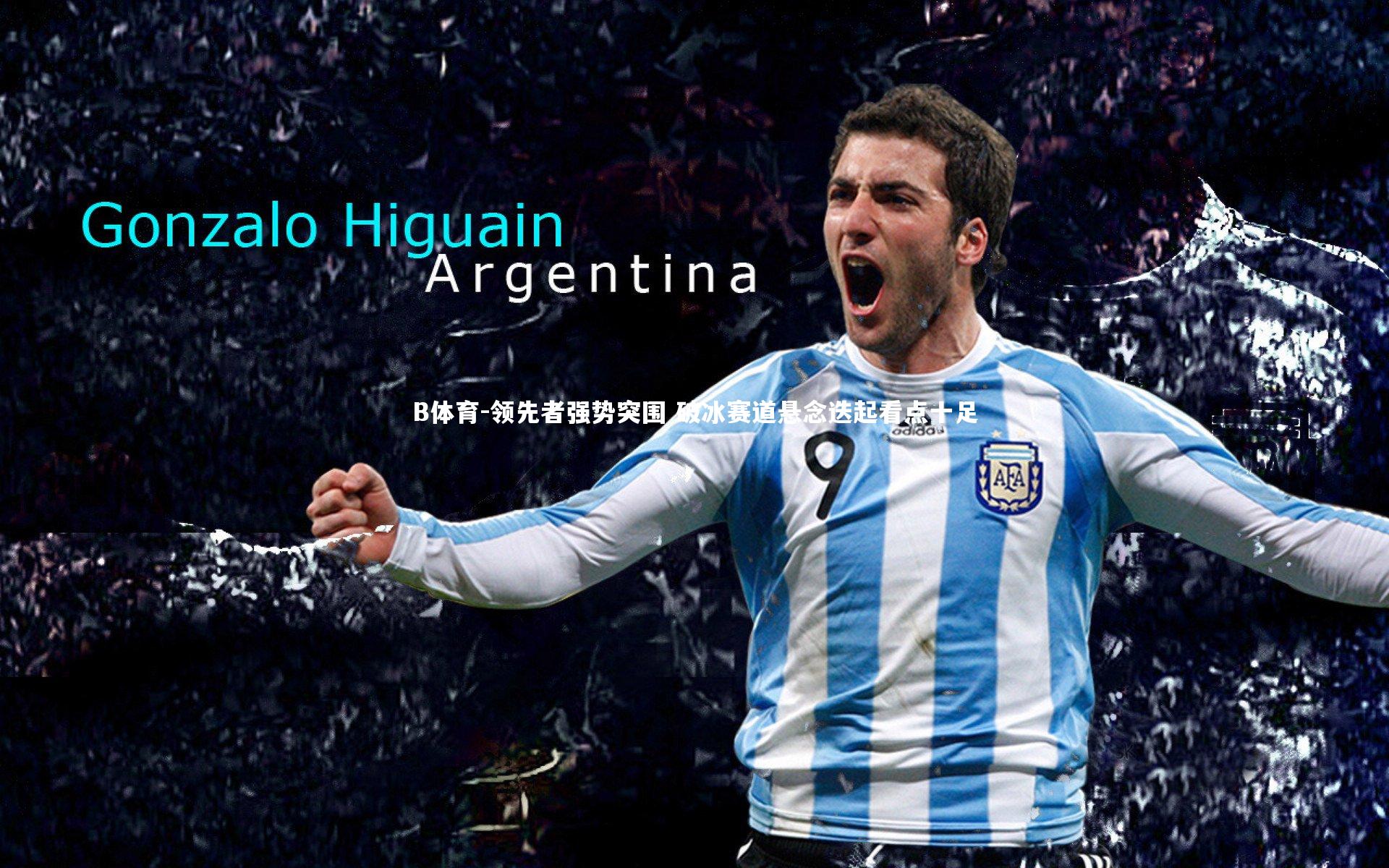 领先者强势突围 破冰赛道悬念迭起看点十足