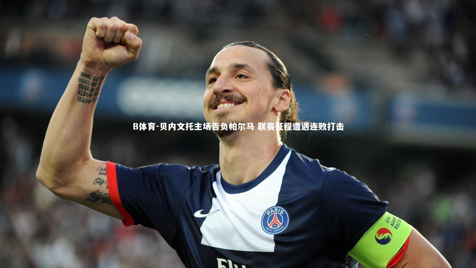 贝内文托主场告负帕尔马 联赛征程遭遇连败打击